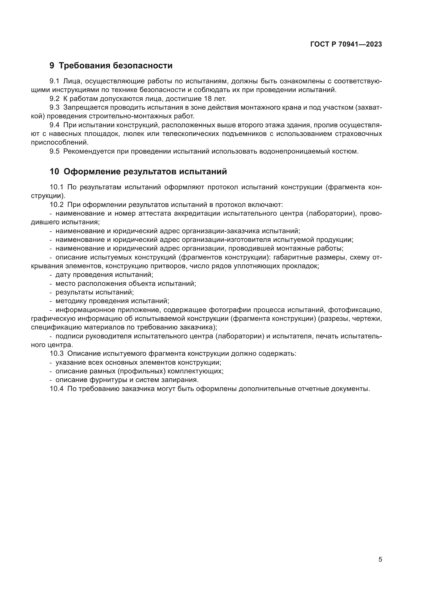 ГОСТ Р 70941-2023