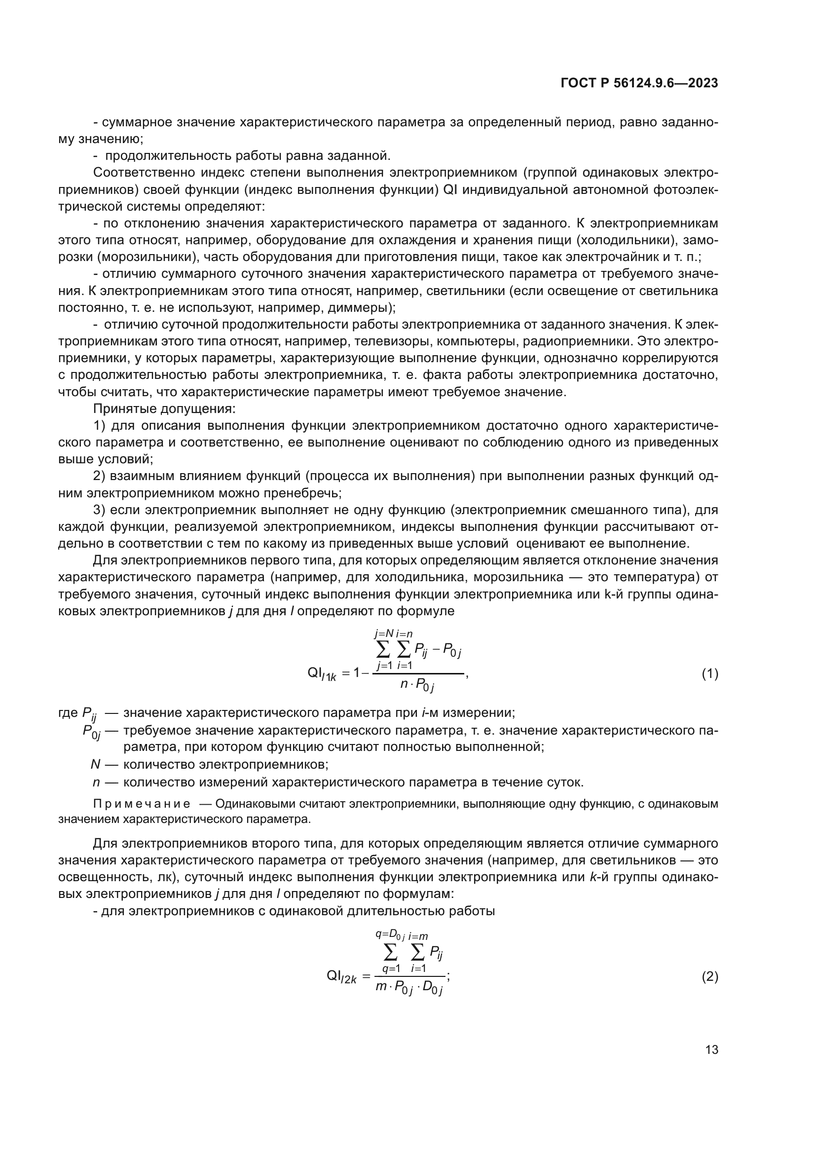 ГОСТ Р 56124.9.6-2023