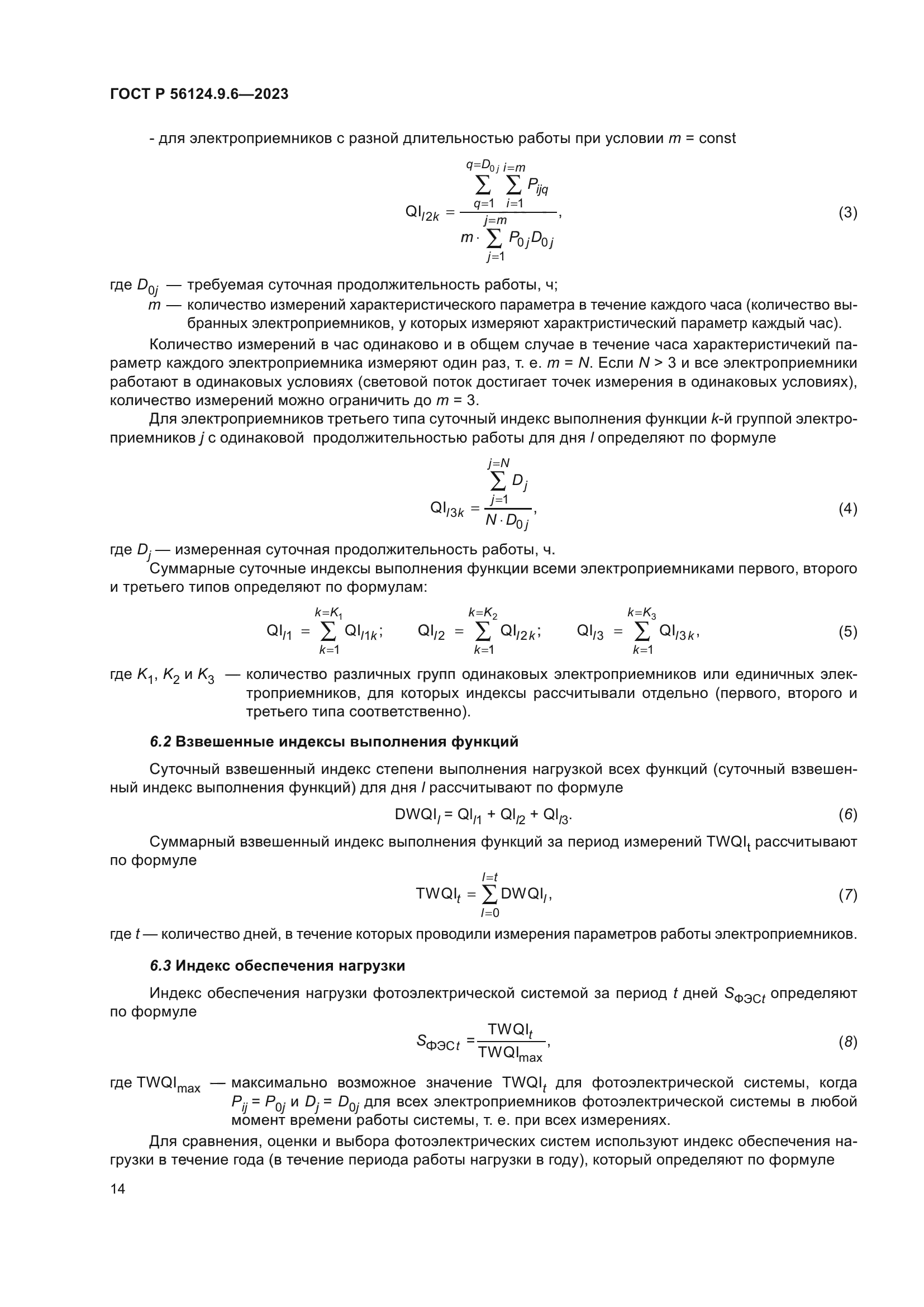 ГОСТ Р 56124.9.6-2023