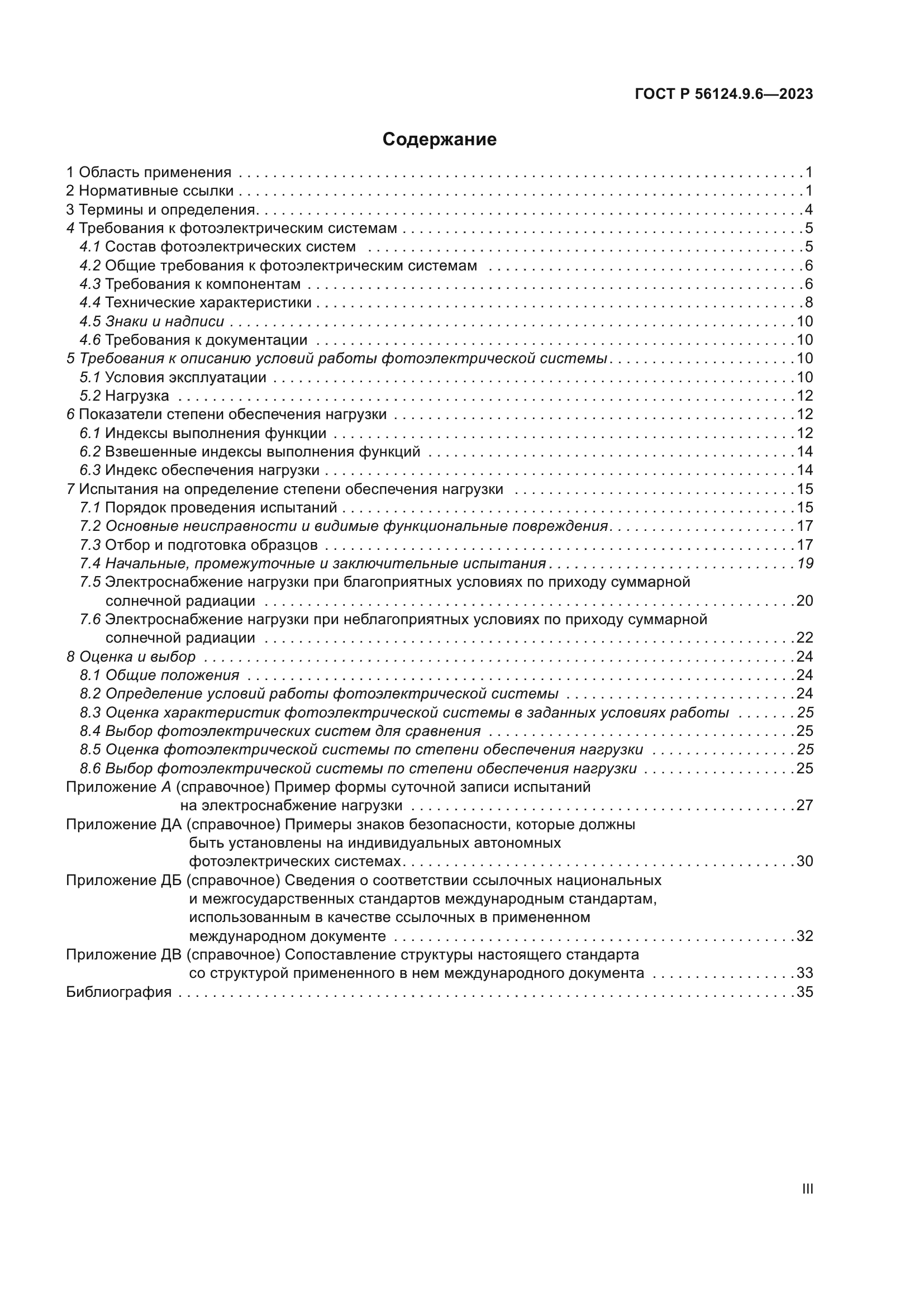 ГОСТ Р 56124.9.6-2023