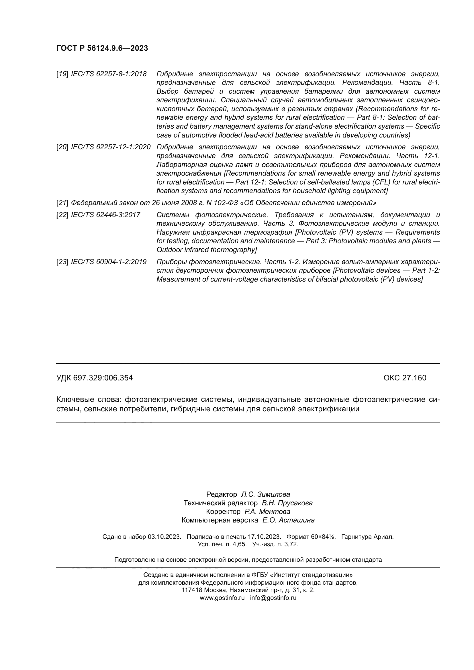 ГОСТ Р 56124.9.6-2023