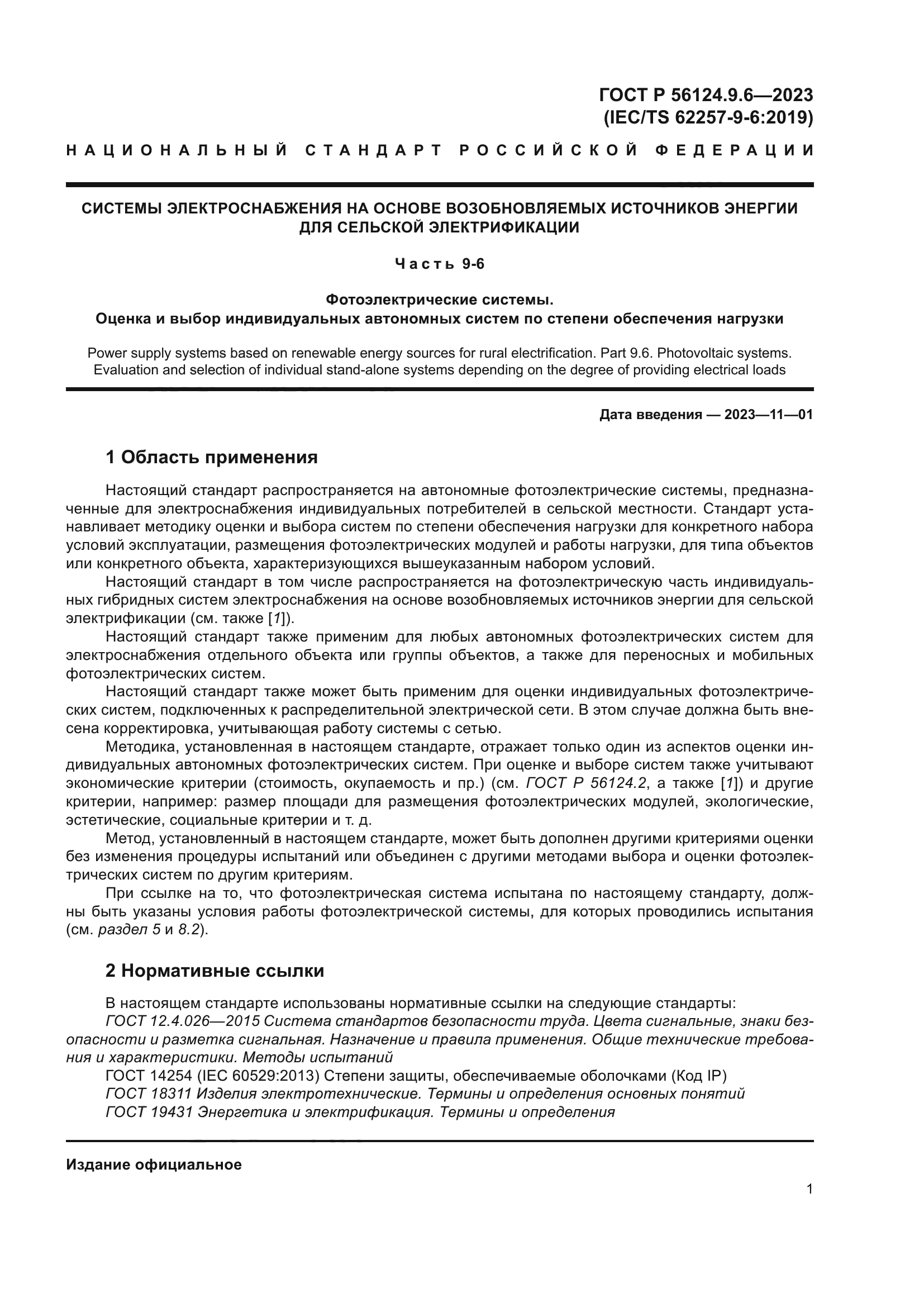 ГОСТ Р 56124.9.6-2023