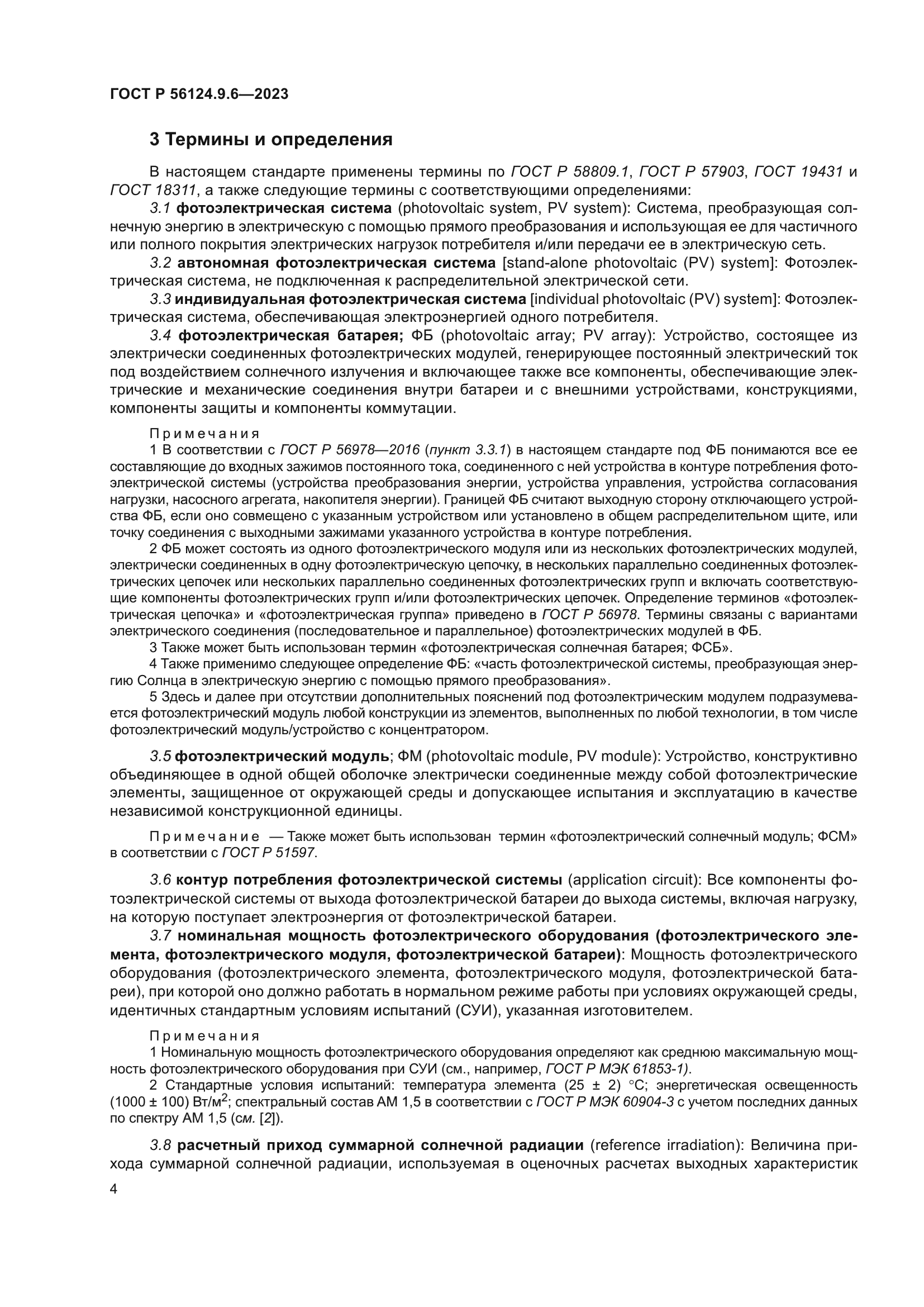 ГОСТ Р 56124.9.6-2023