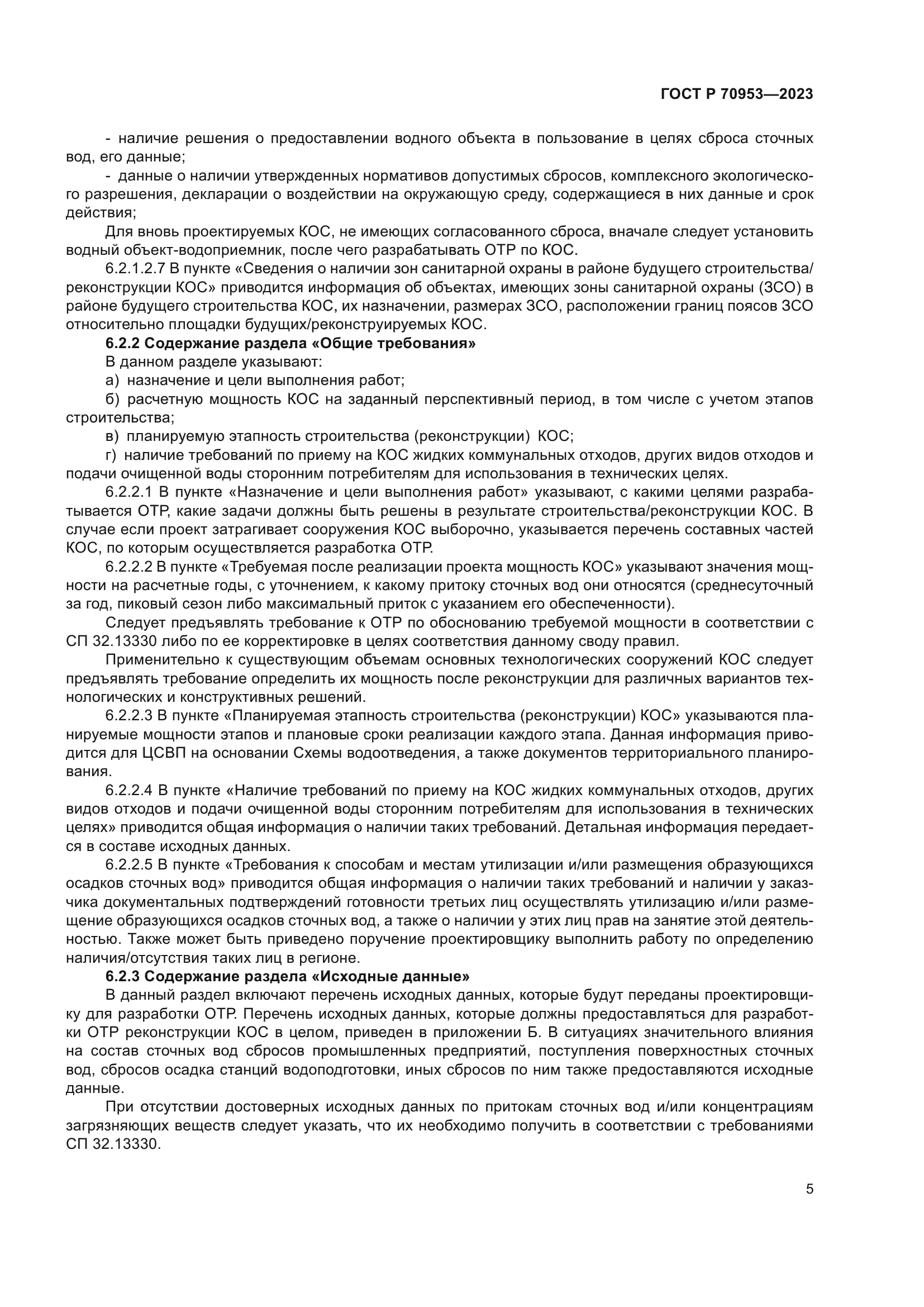 ГОСТ Р 70953-2023