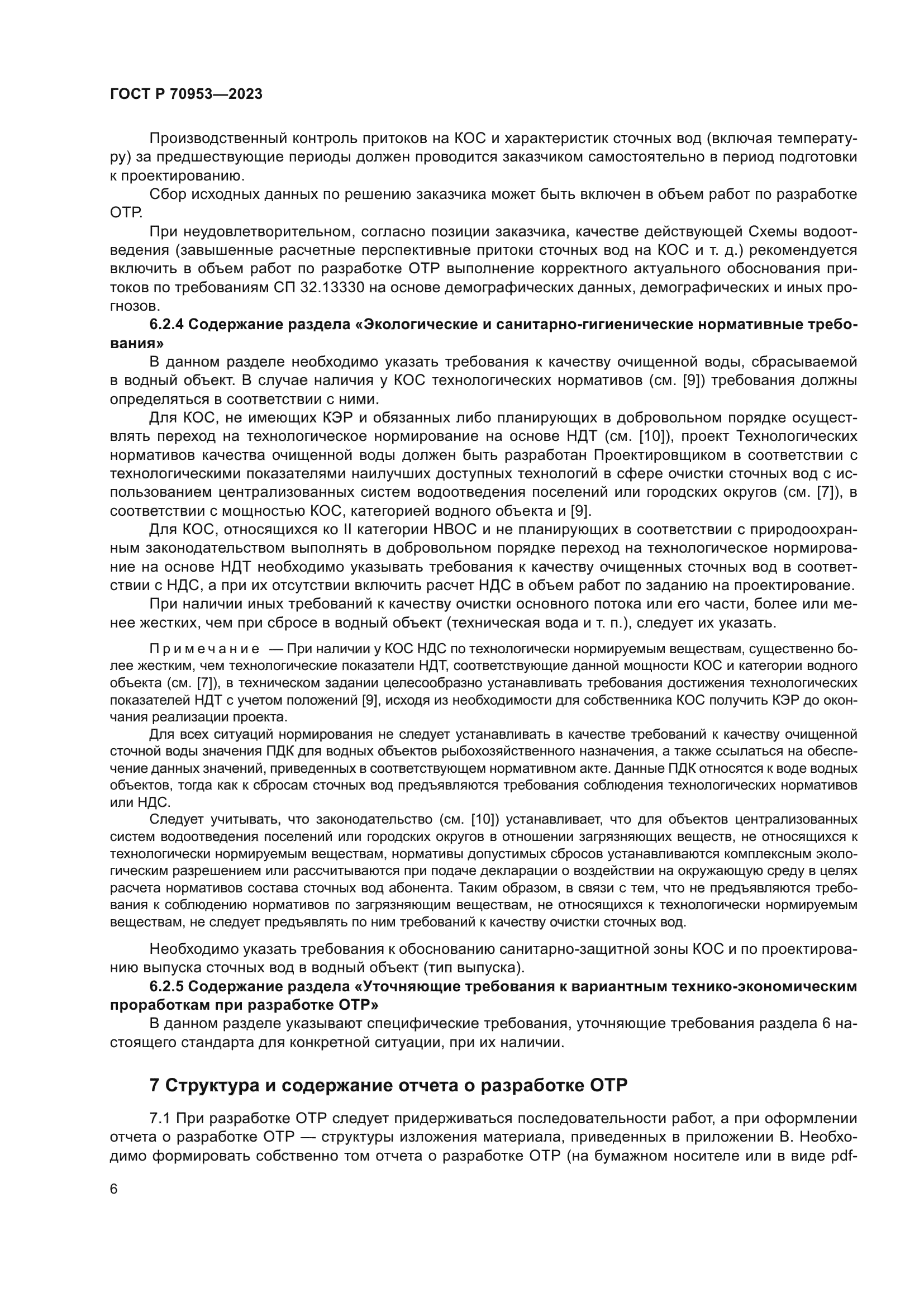 ГОСТ Р 70953-2023