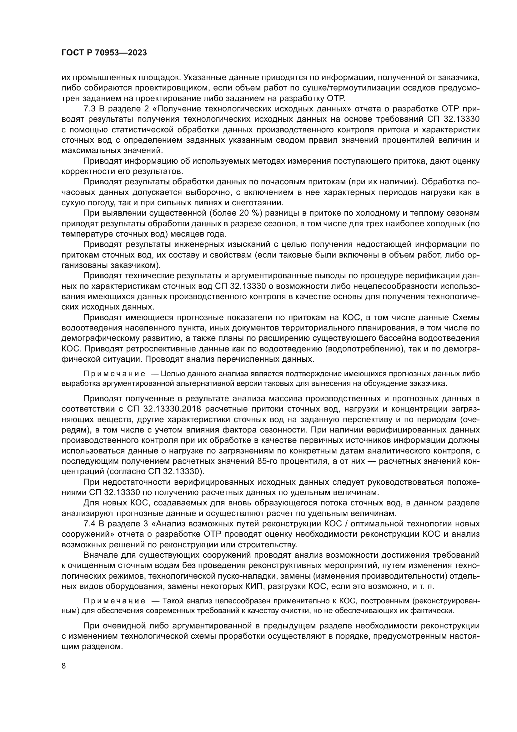 ГОСТ Р 70953-2023