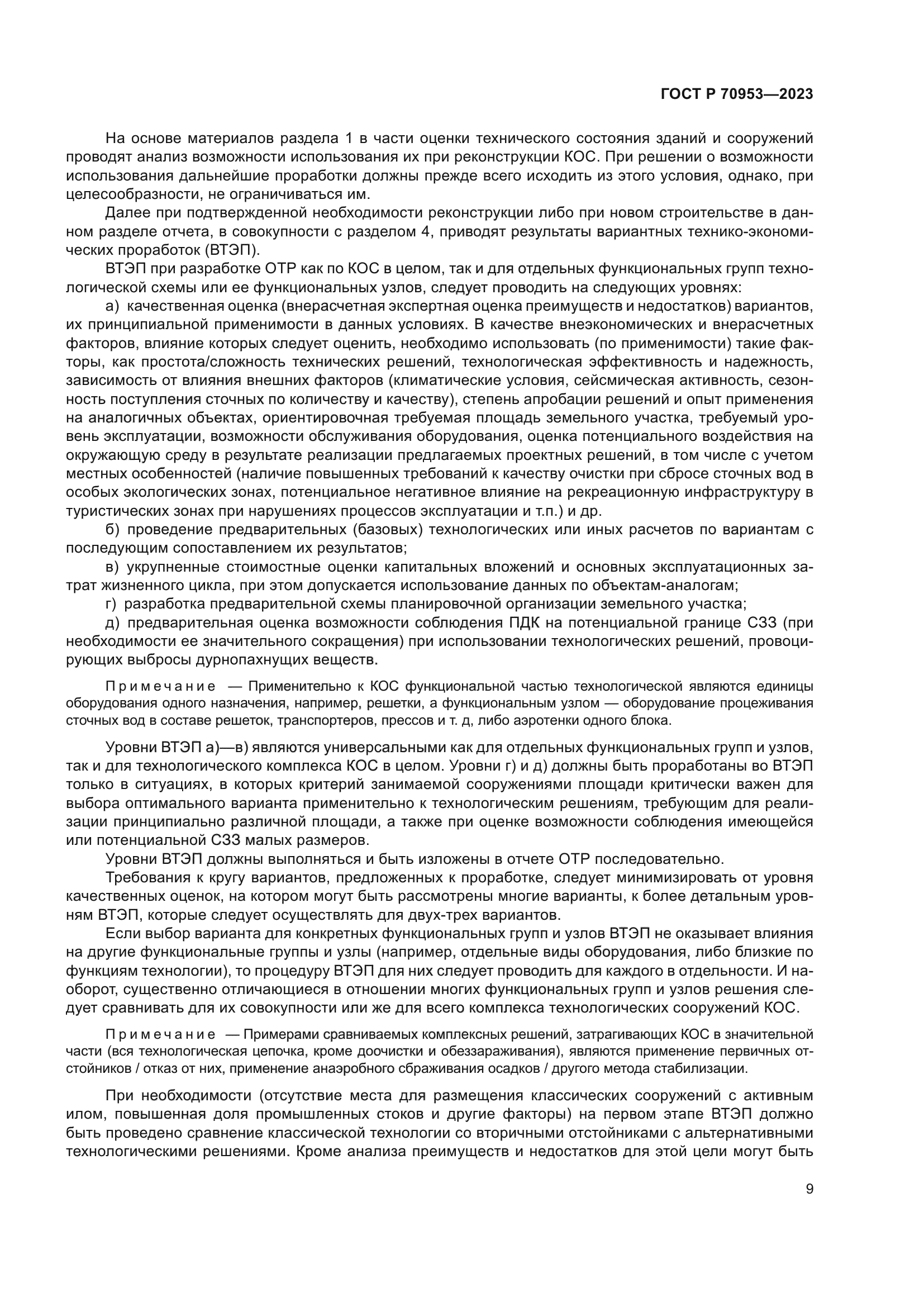 ГОСТ Р 70953-2023