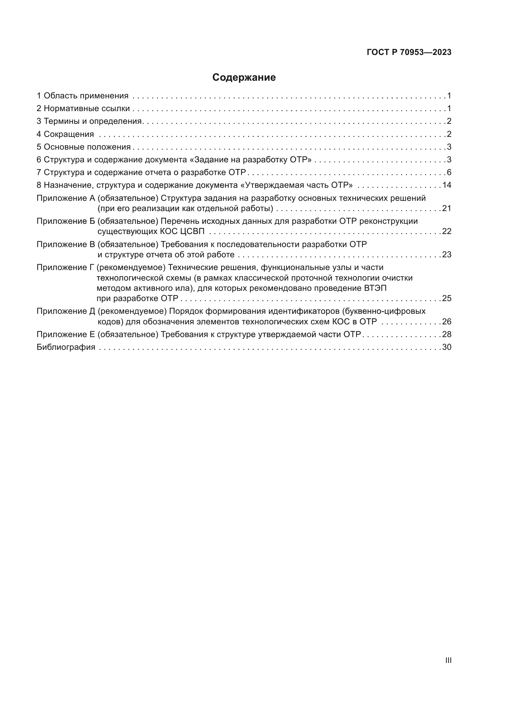 ГОСТ Р 70953-2023