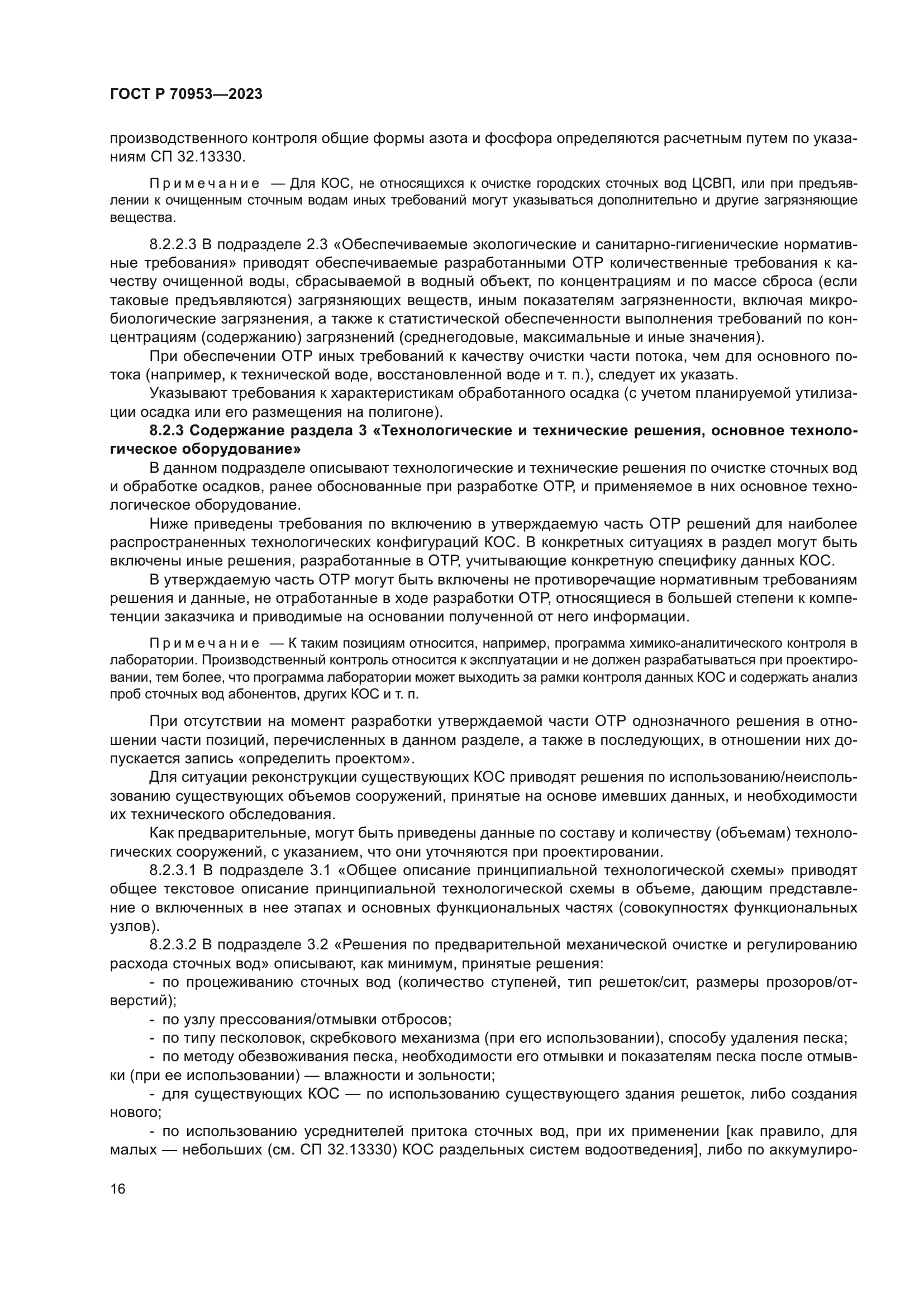 ГОСТ Р 70953-2023