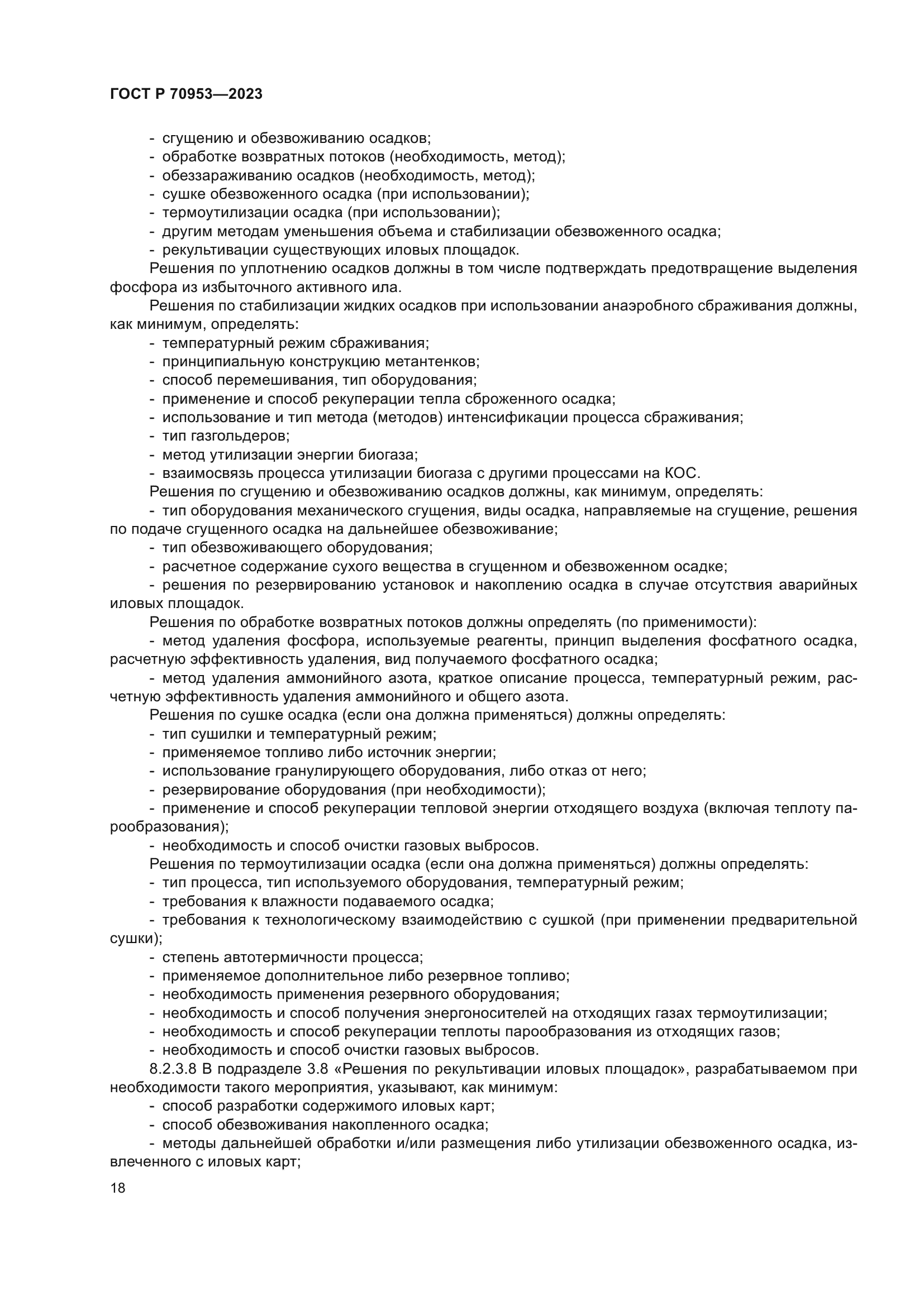 ГОСТ Р 70953-2023