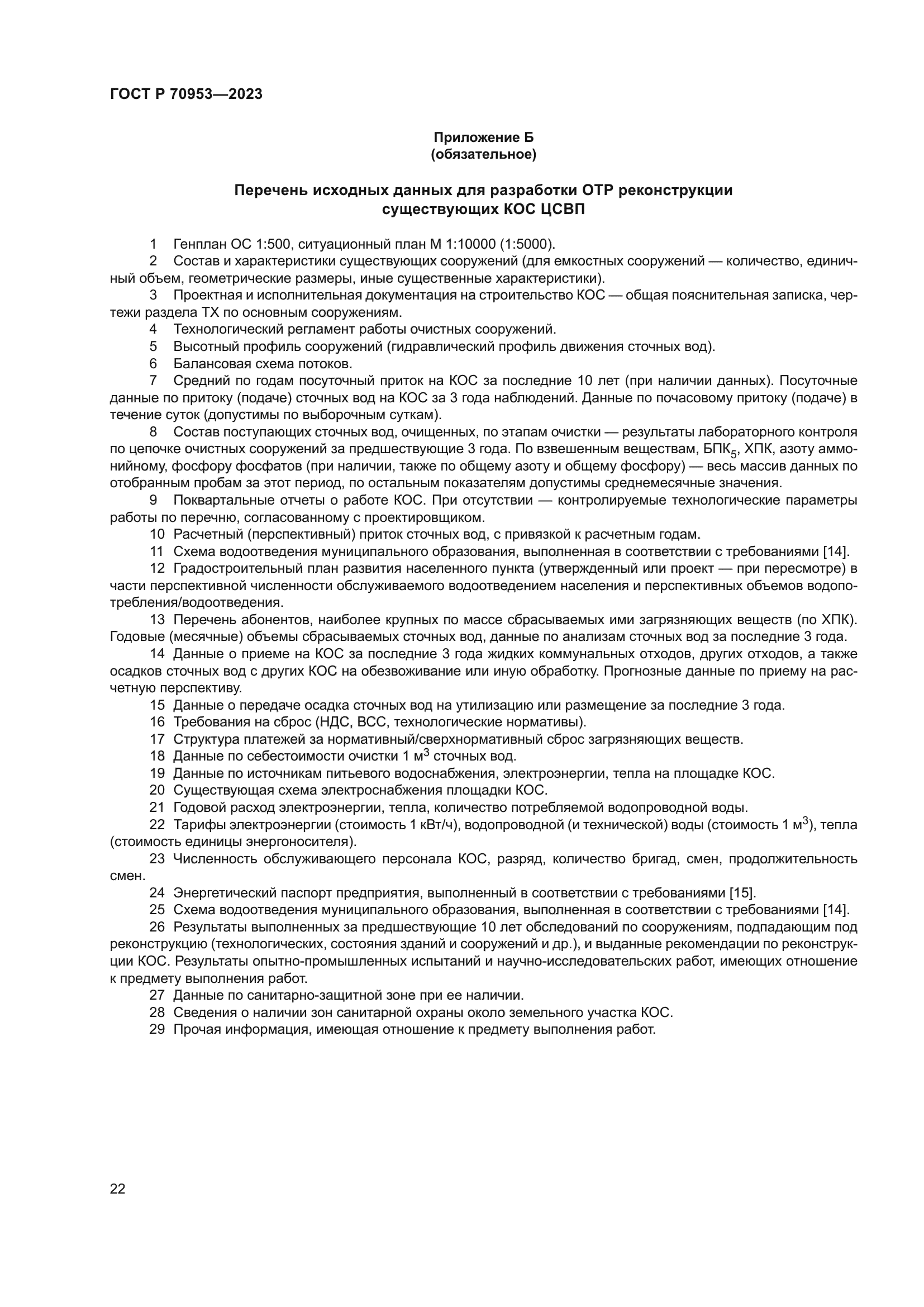 ГОСТ Р 70953-2023