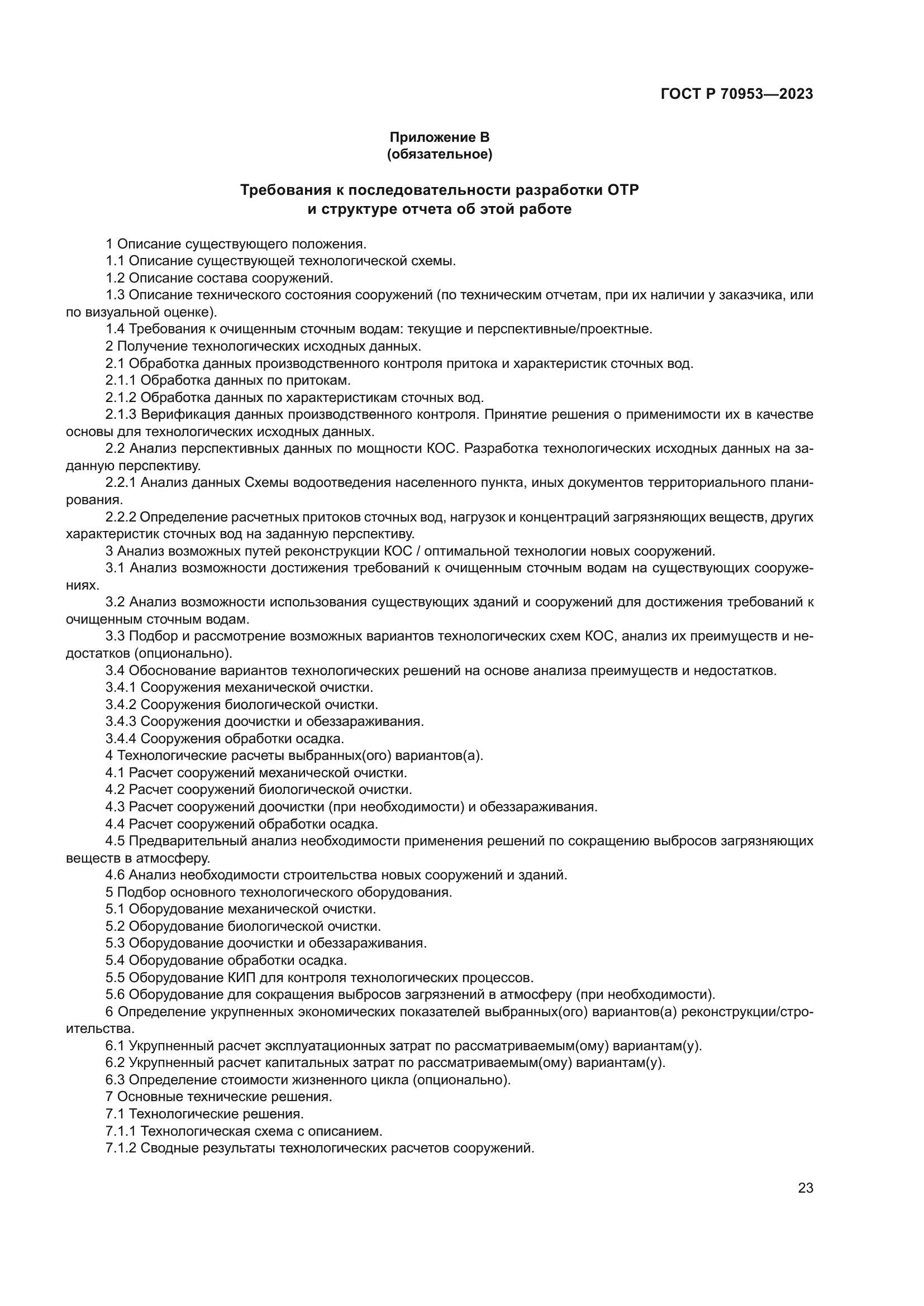 ГОСТ Р 70953-2023