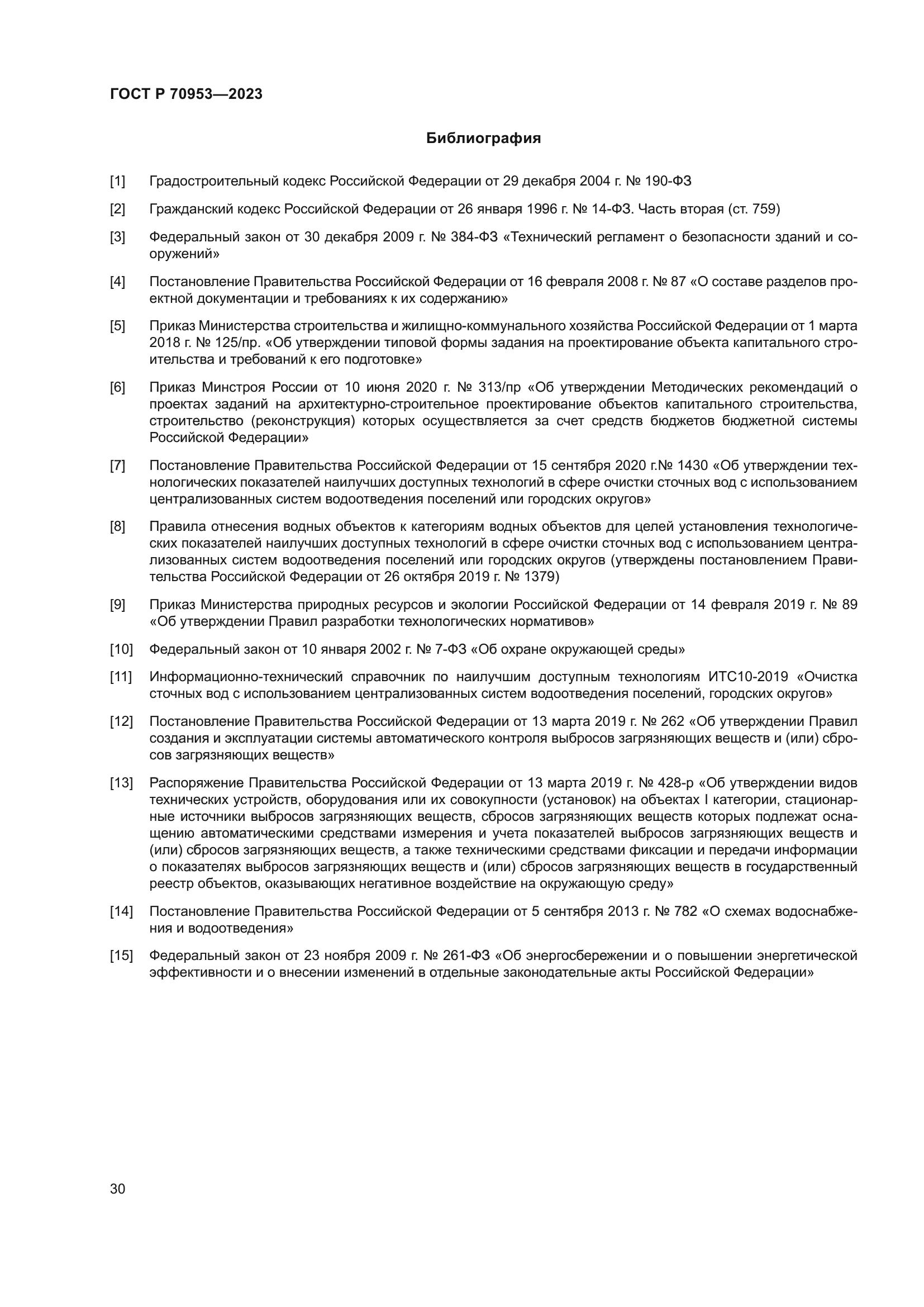 ГОСТ Р 70953-2023