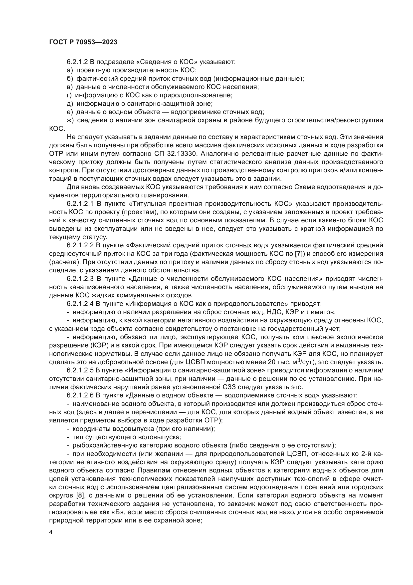 ГОСТ Р 70953-2023