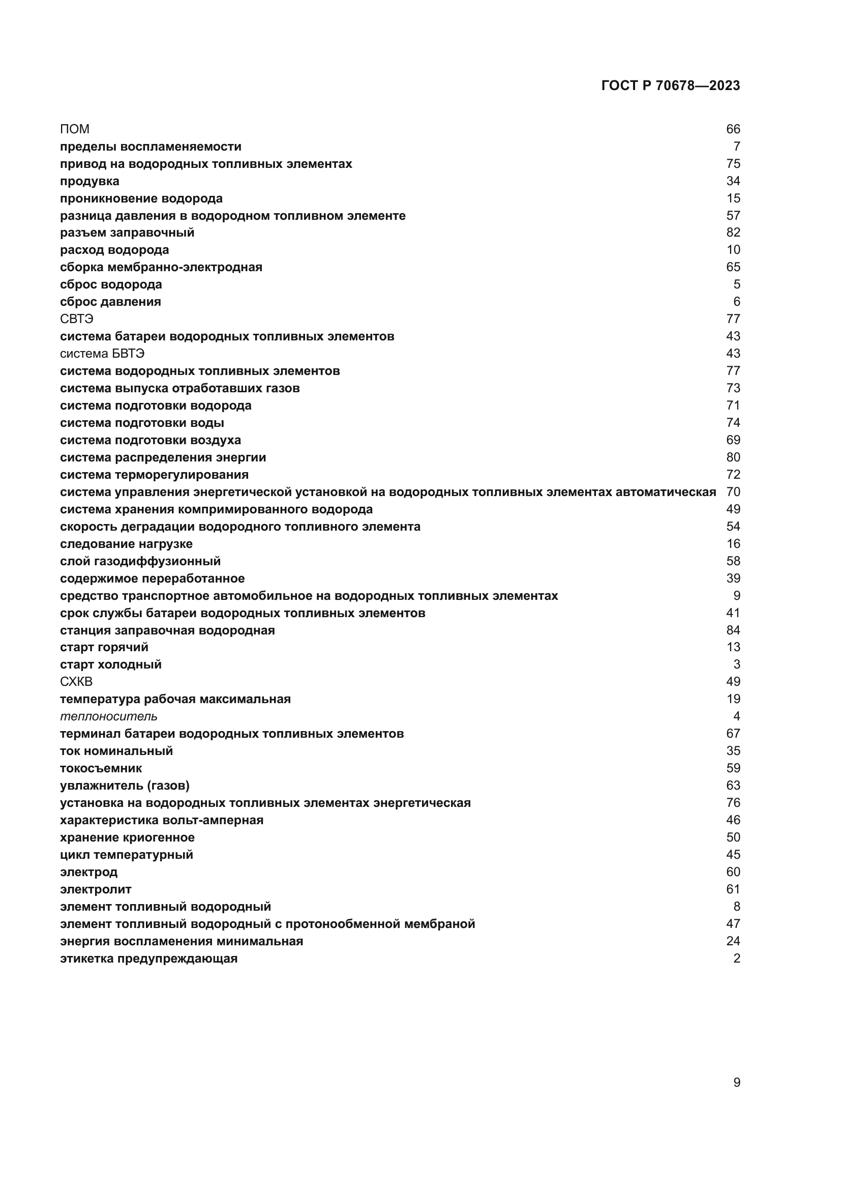 ГОСТ Р 70678-2023