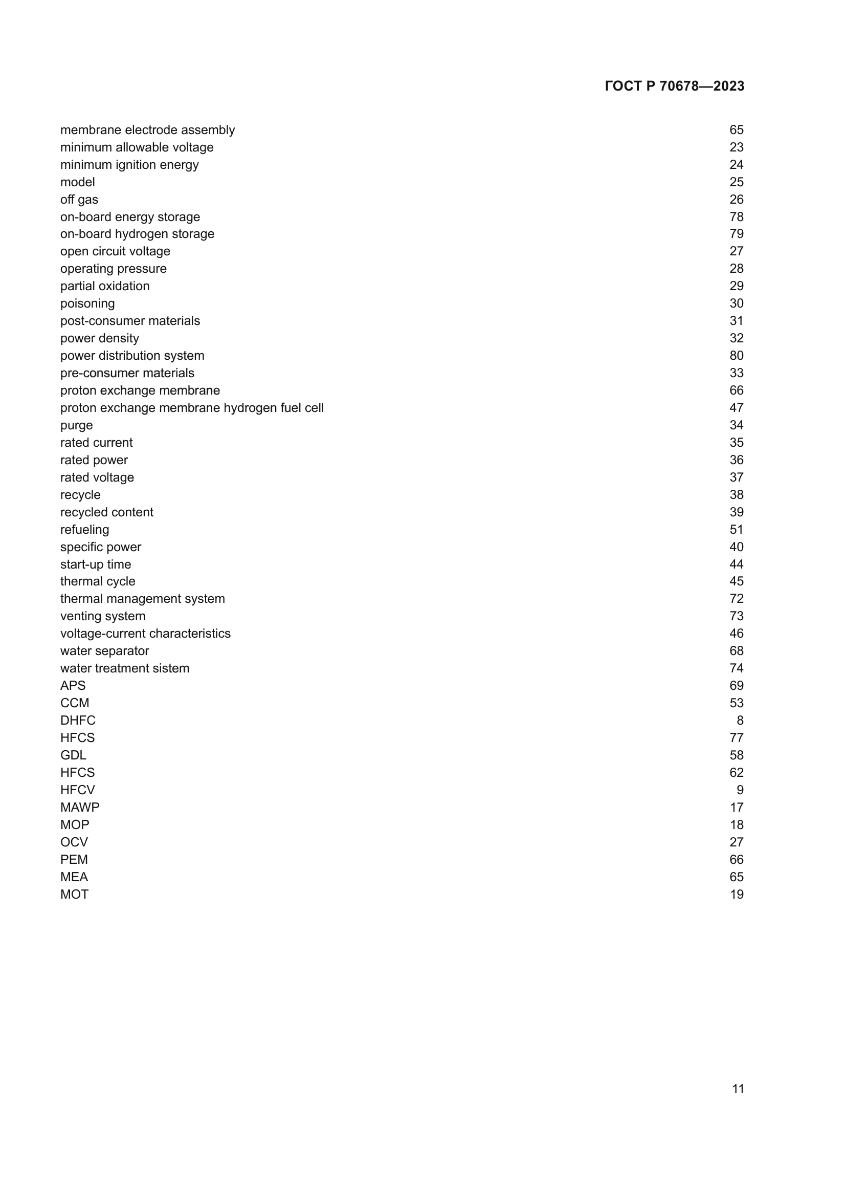 ГОСТ Р 70678-2023