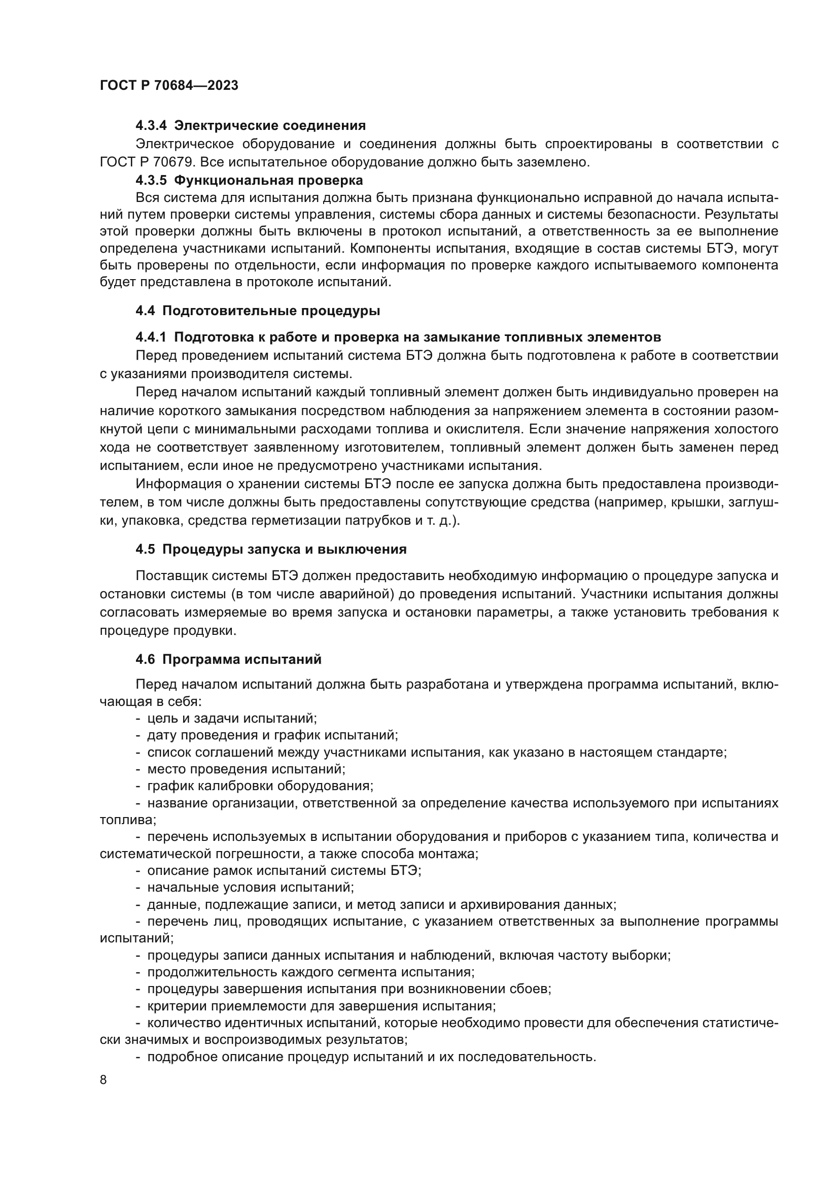 ГОСТ Р 70684-2023