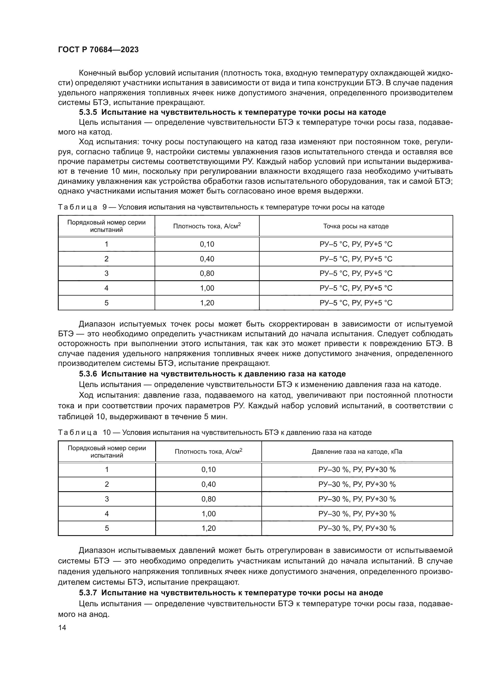 ГОСТ Р 70684-2023