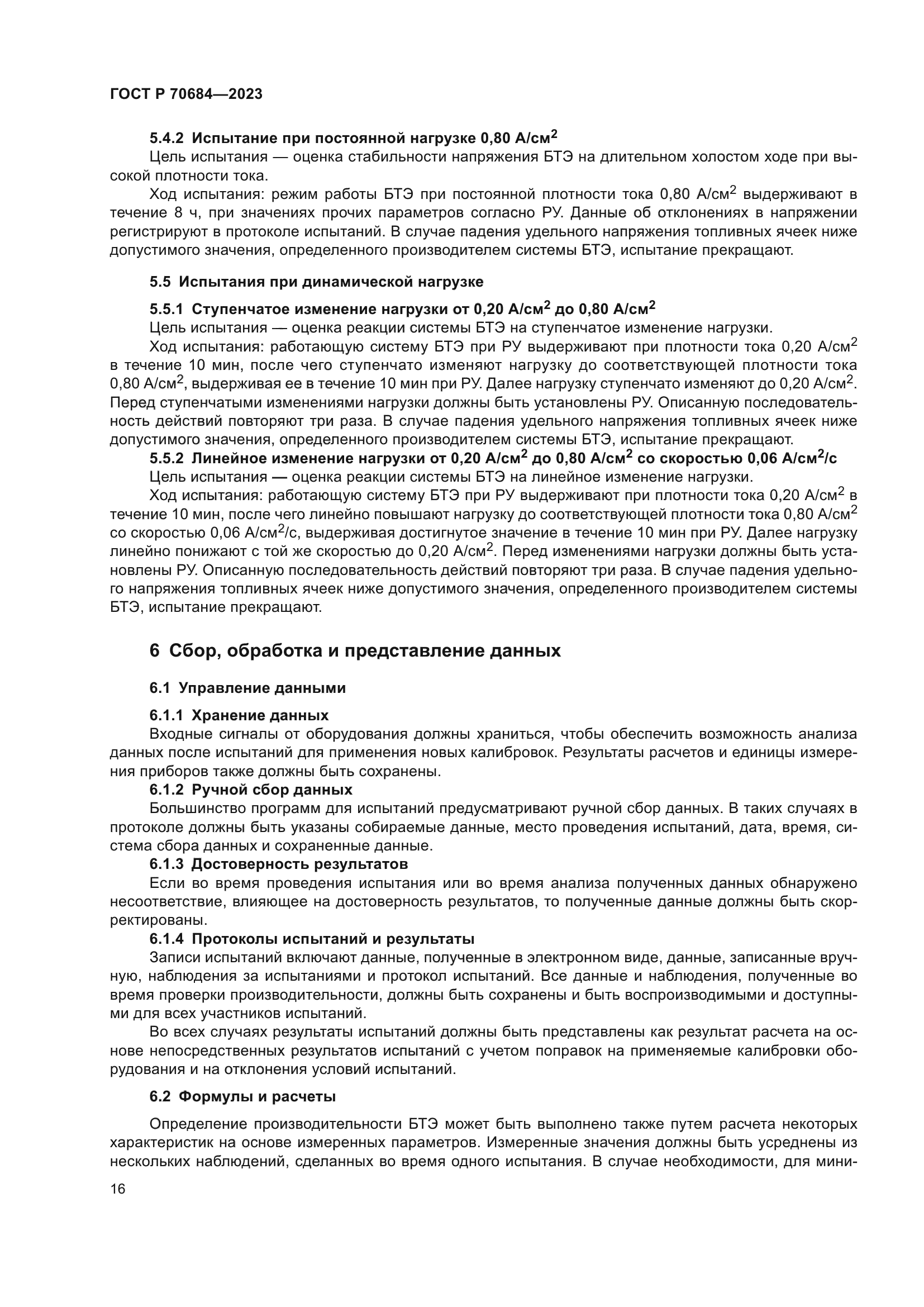 ГОСТ Р 70684-2023