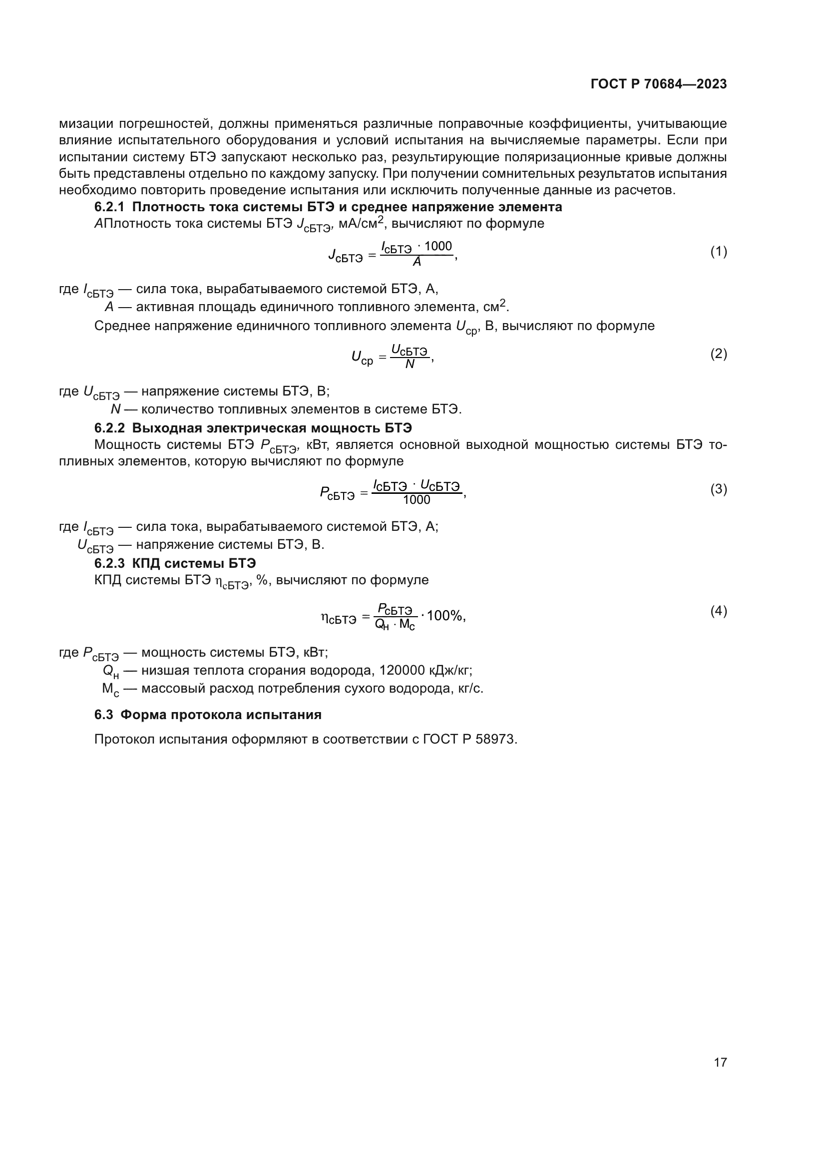 ГОСТ Р 70684-2023