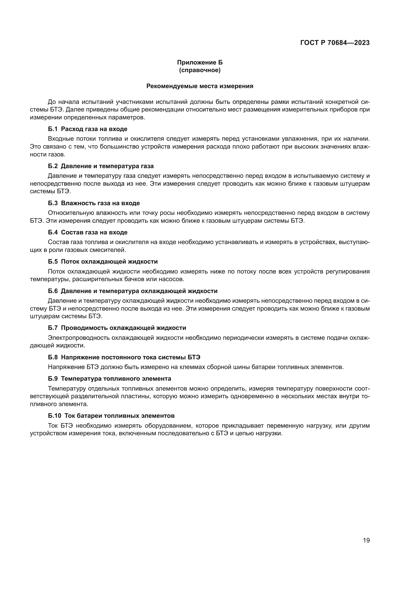 ГОСТ Р 70684-2023