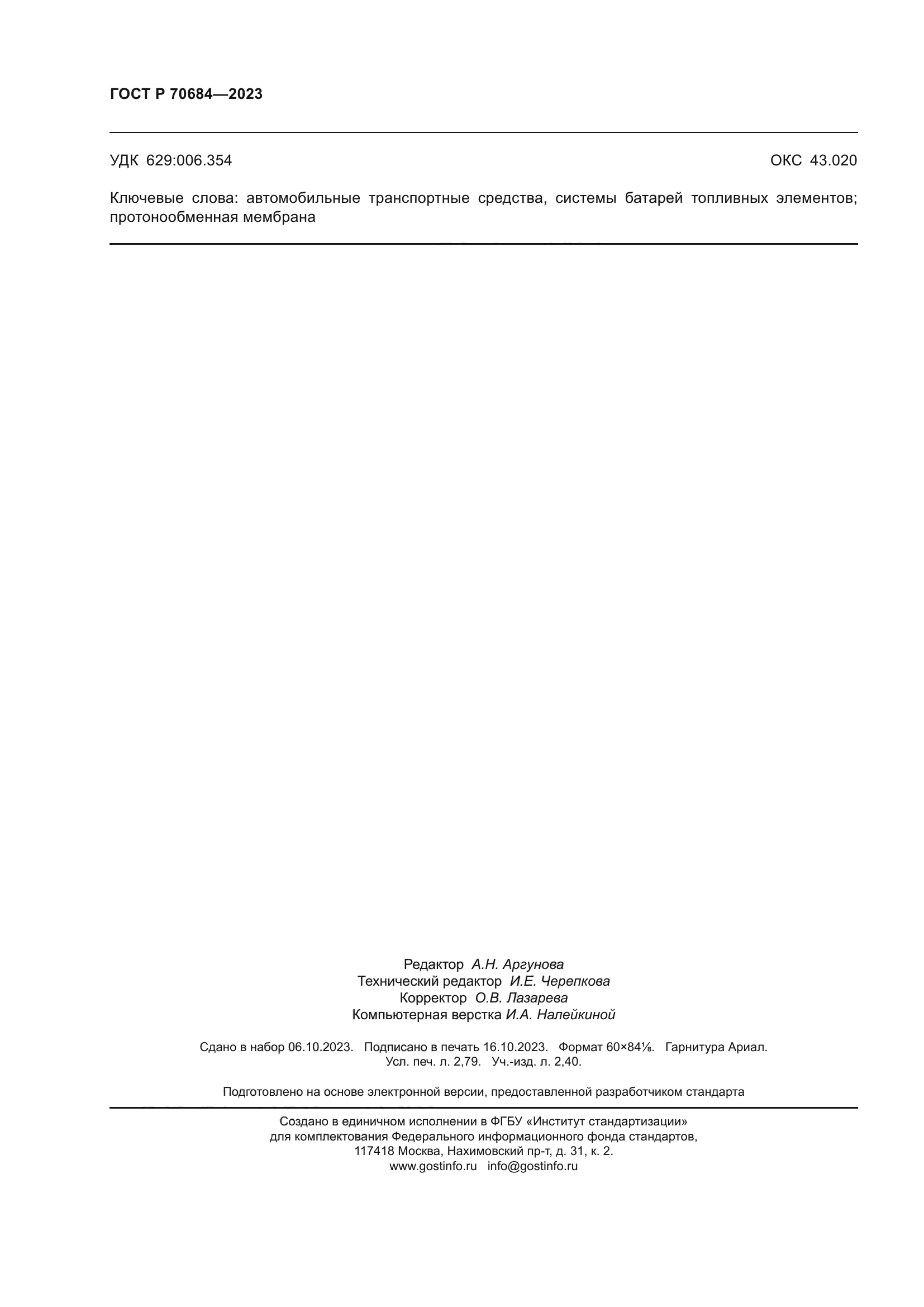 ГОСТ Р 70684-2023