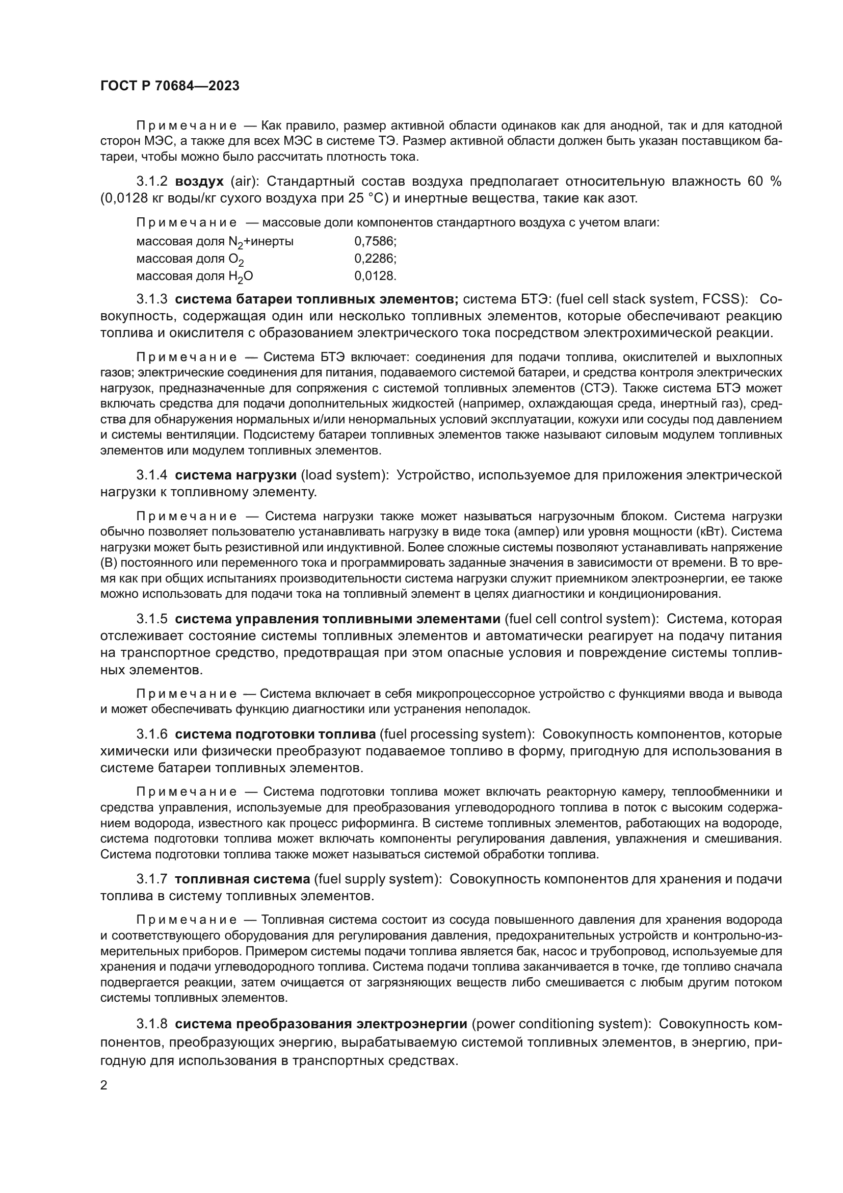 ГОСТ Р 70684-2023