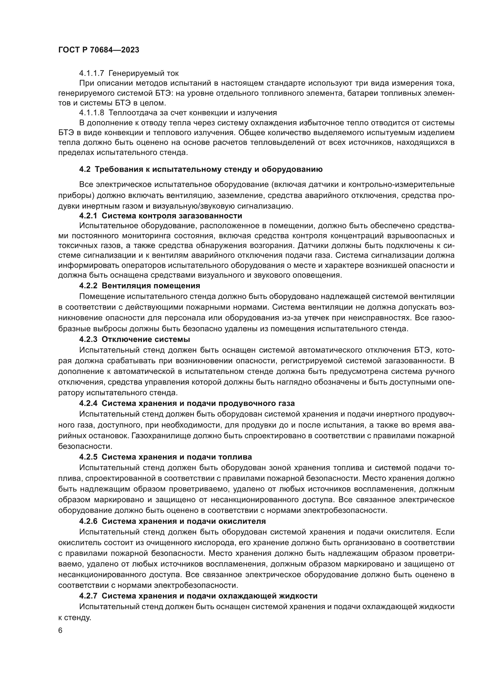 ГОСТ Р 70684-2023