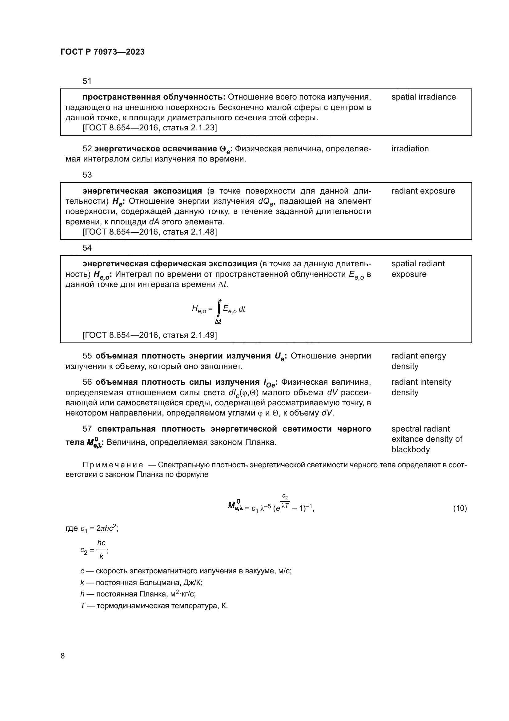ГОСТ Р 70973-2023