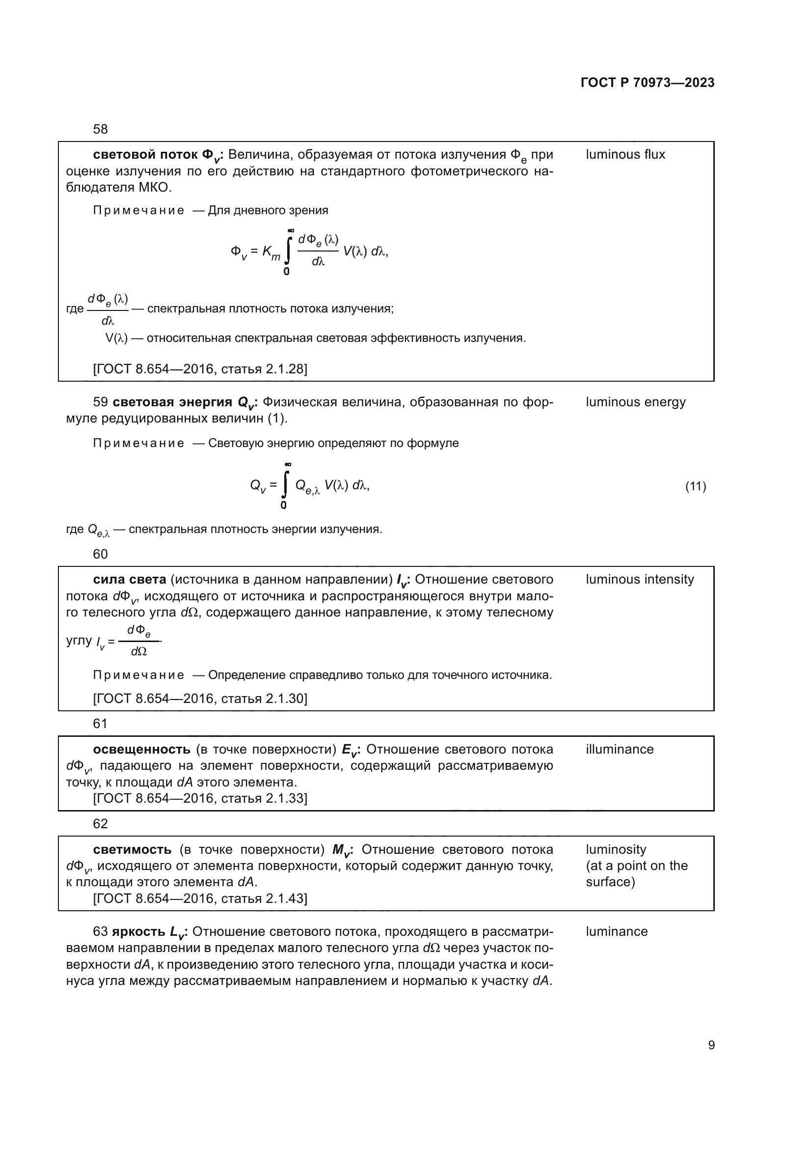 ГОСТ Р 70973-2023