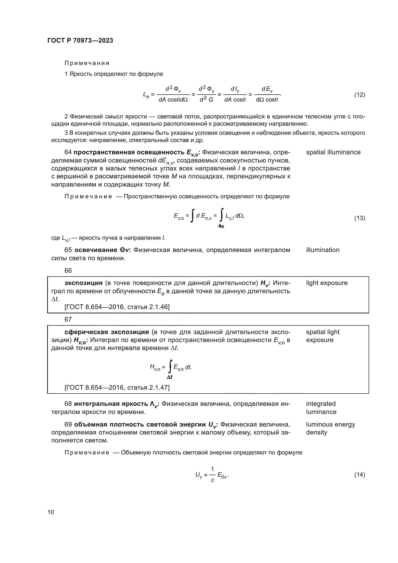 ГОСТ Р 70973-2023
