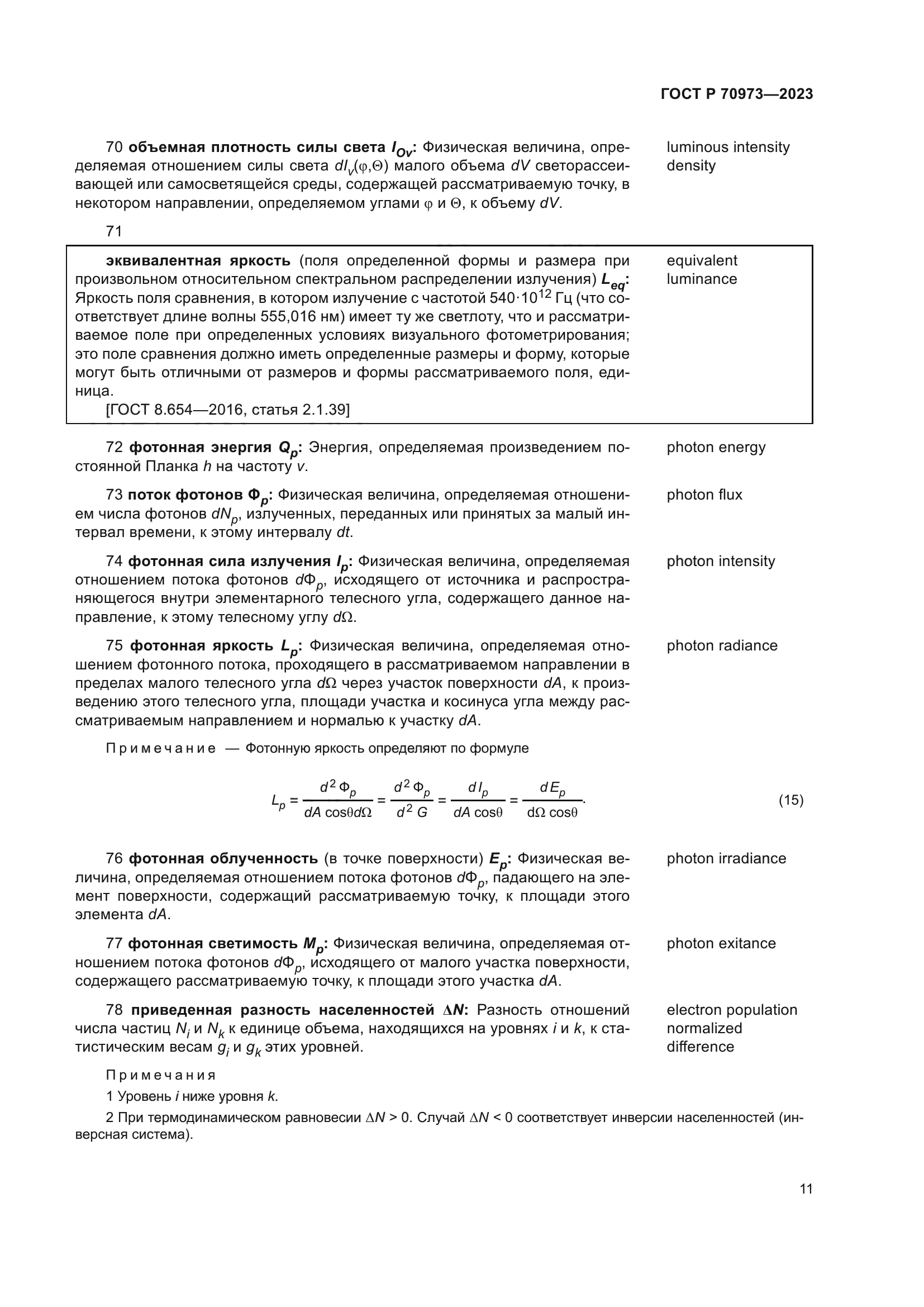 ГОСТ Р 70973-2023