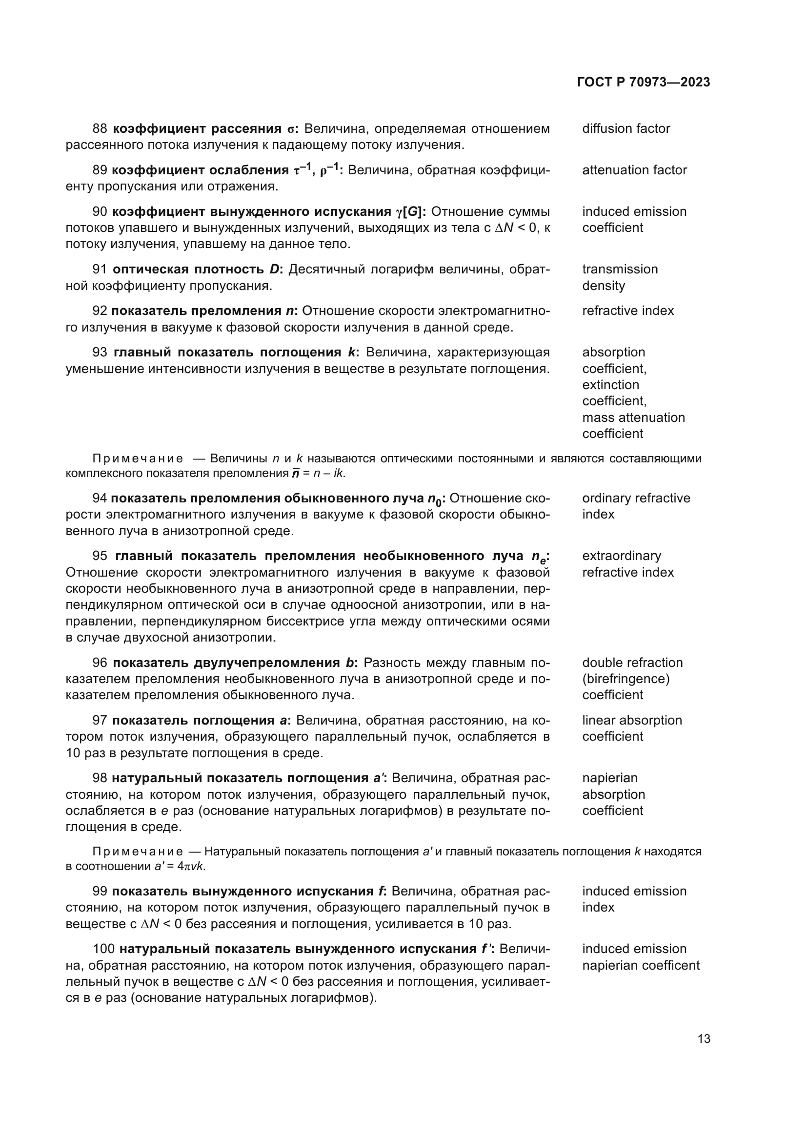 ГОСТ Р 70973-2023