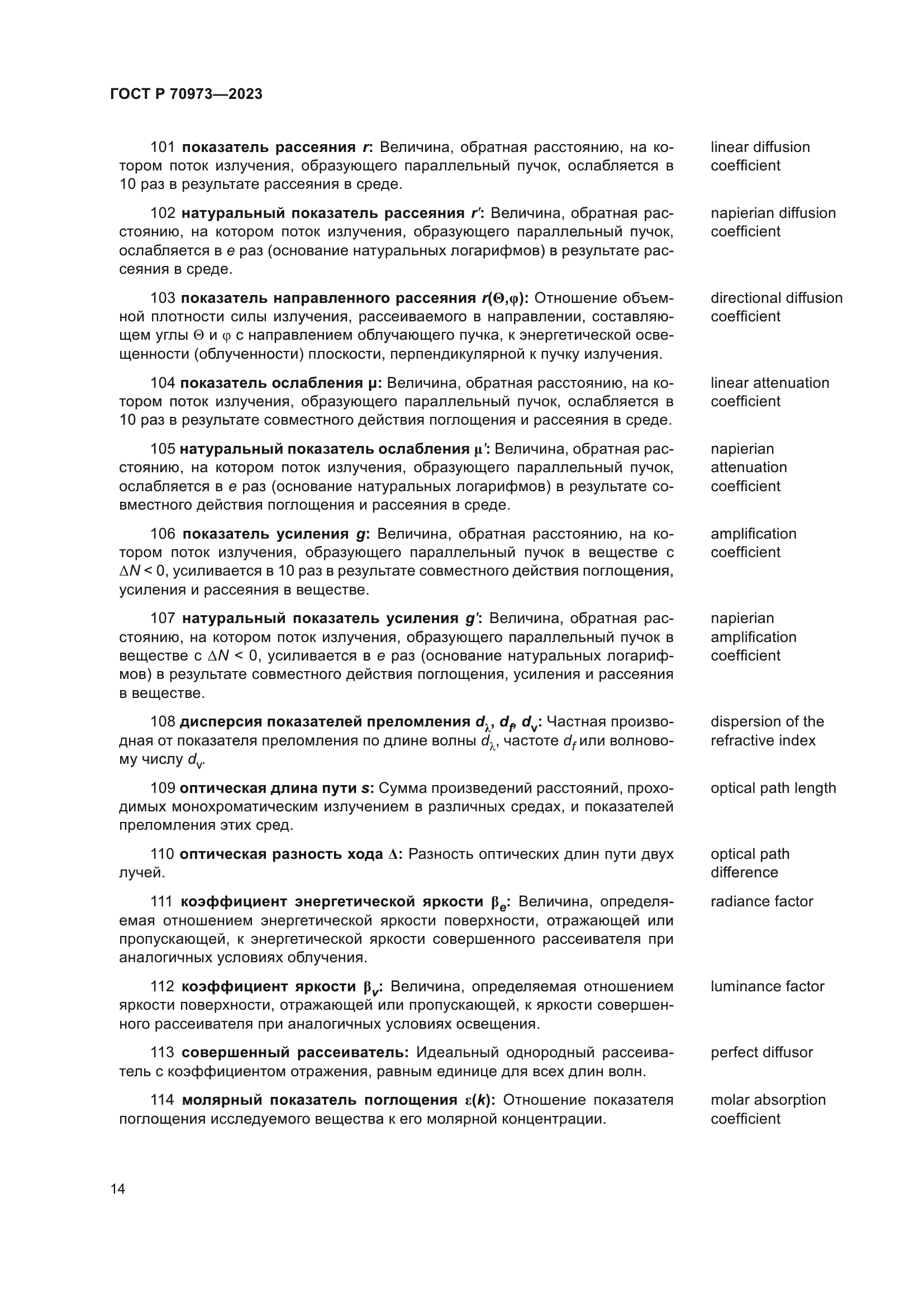 ГОСТ Р 70973-2023