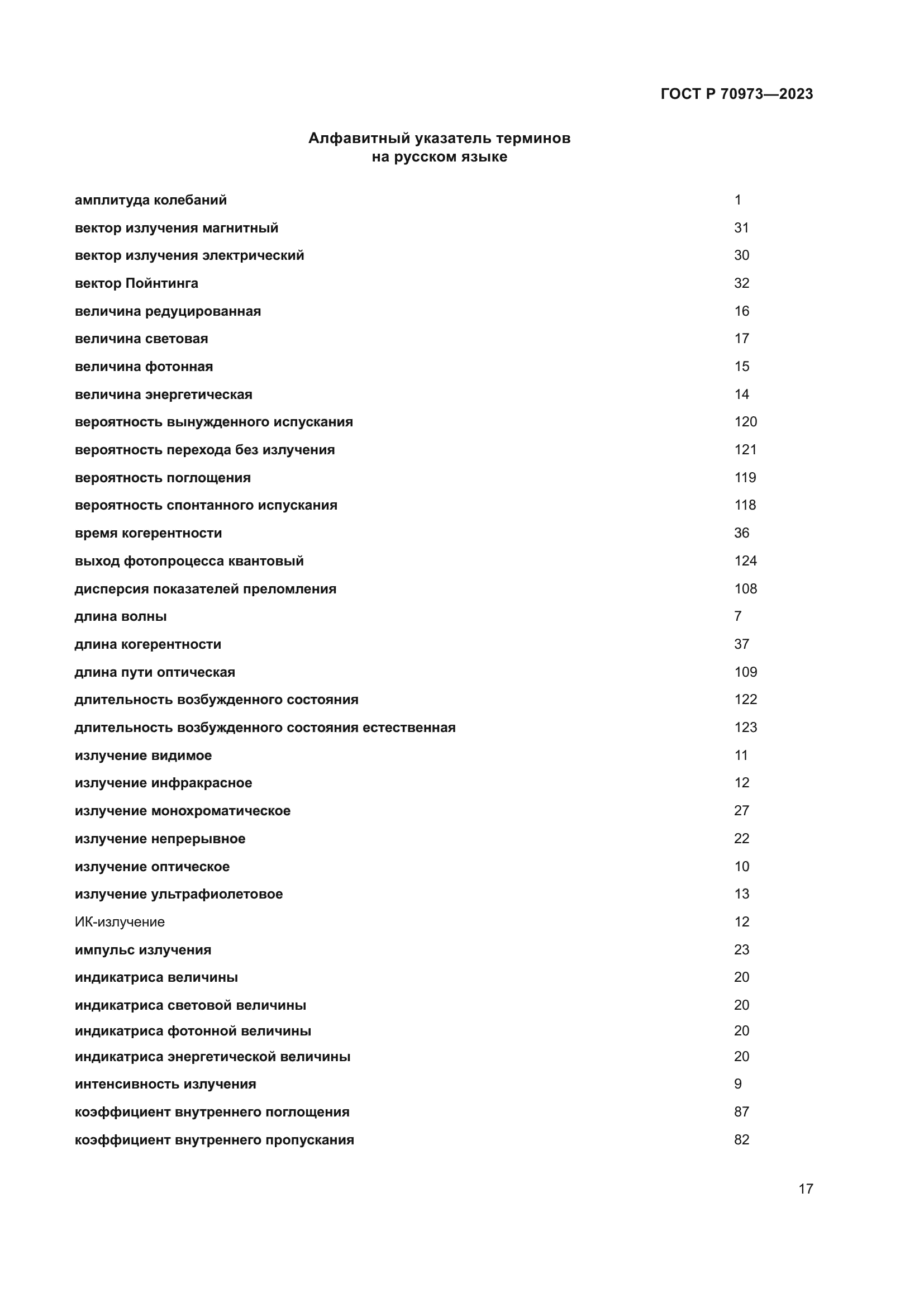 ГОСТ Р 70973-2023