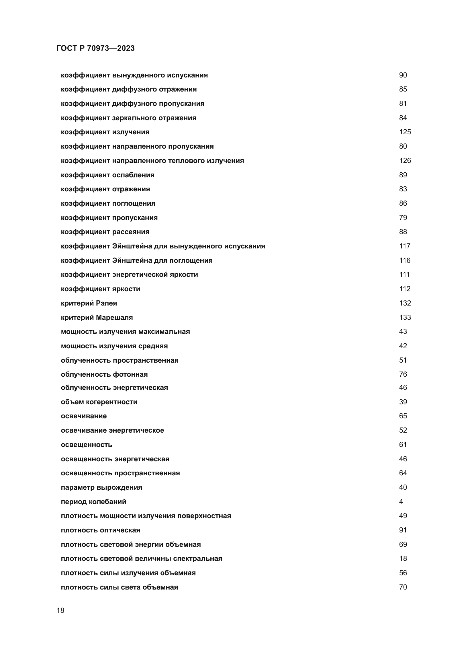 ГОСТ Р 70973-2023