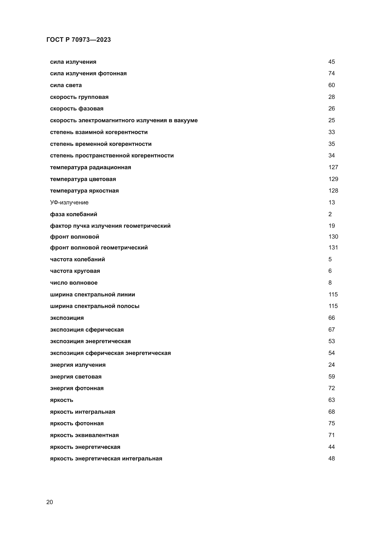 ГОСТ Р 70973-2023