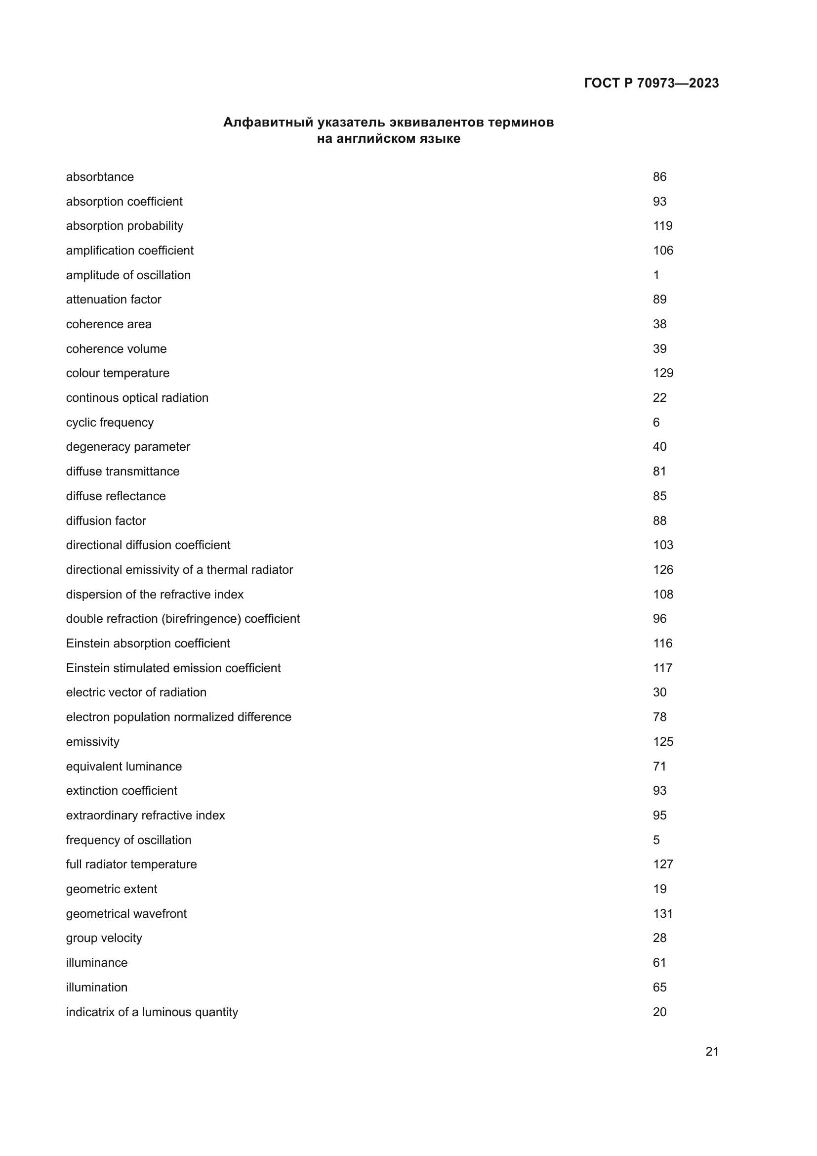 ГОСТ Р 70973-2023