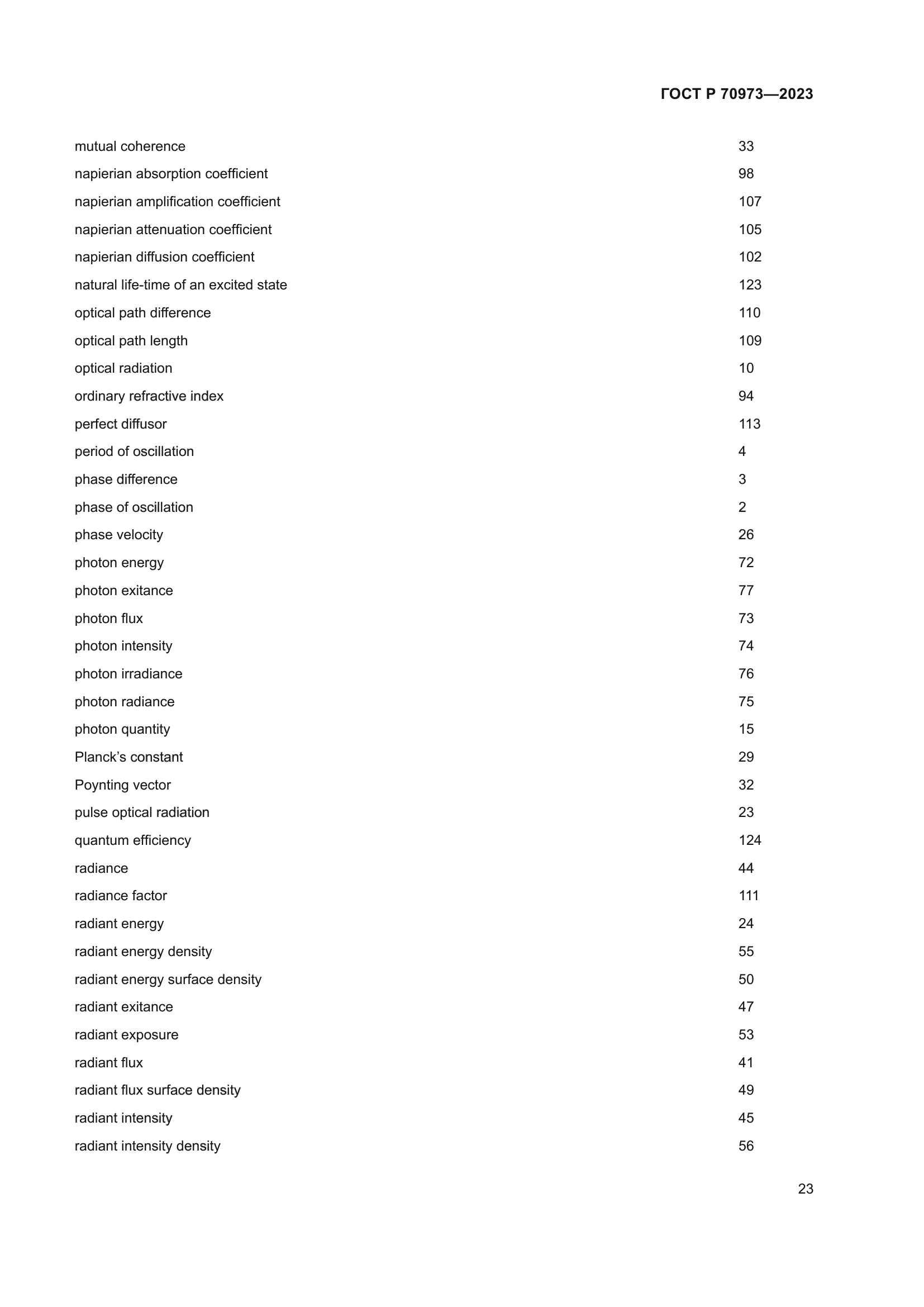 ГОСТ Р 70973-2023