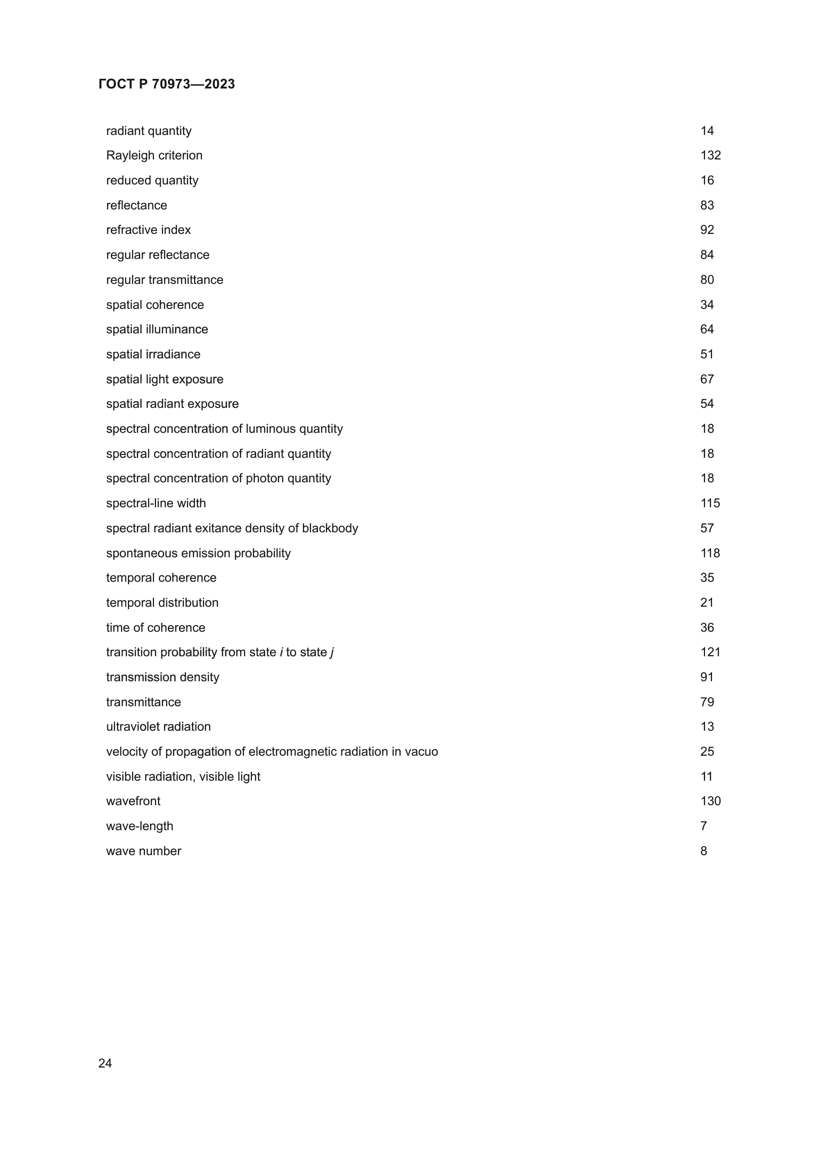 ГОСТ Р 70973-2023