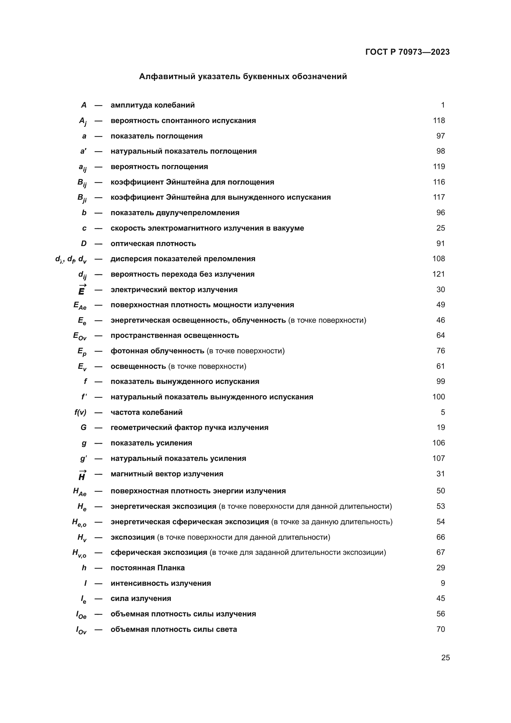 ГОСТ Р 70973-2023