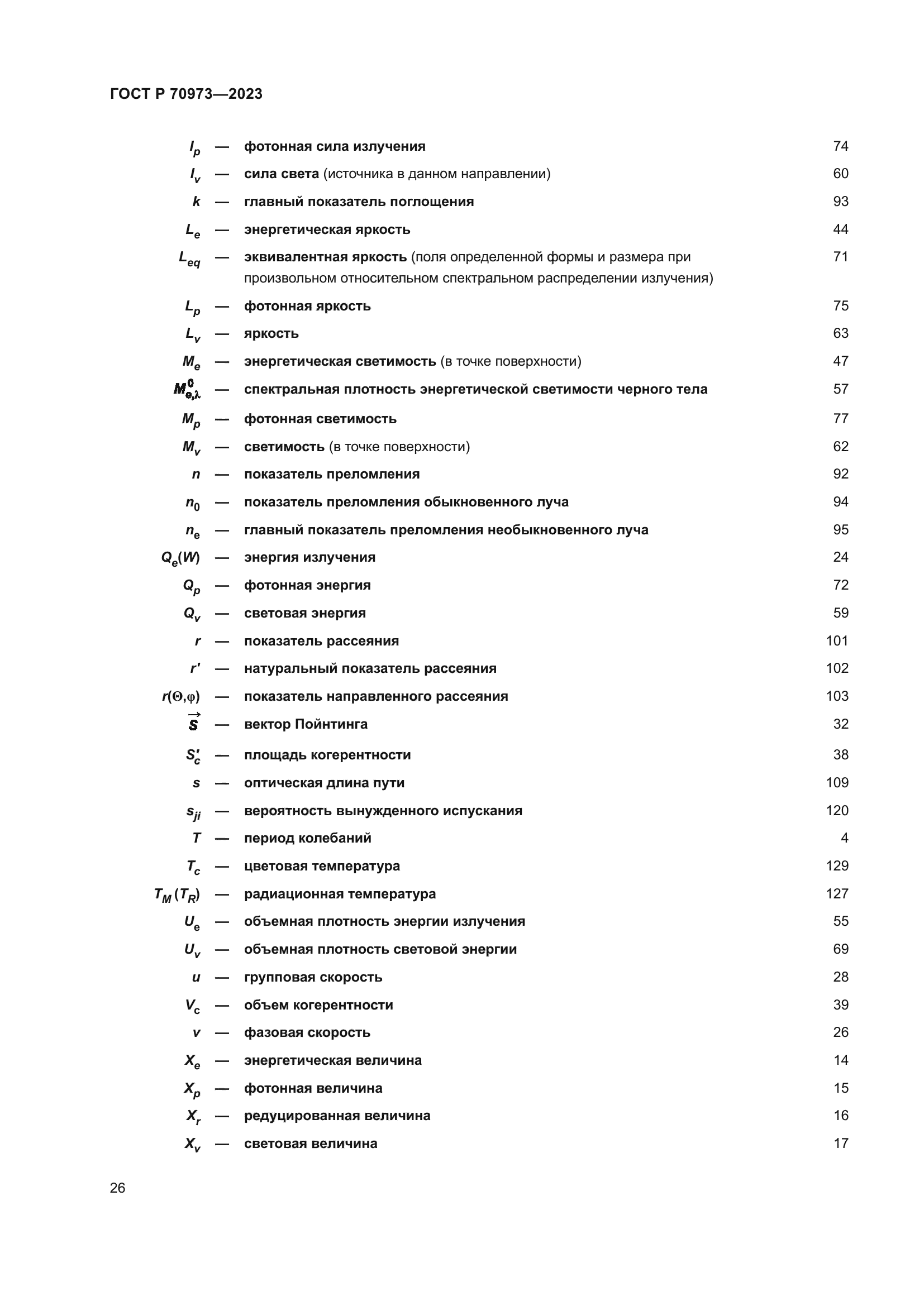 ГОСТ Р 70973-2023