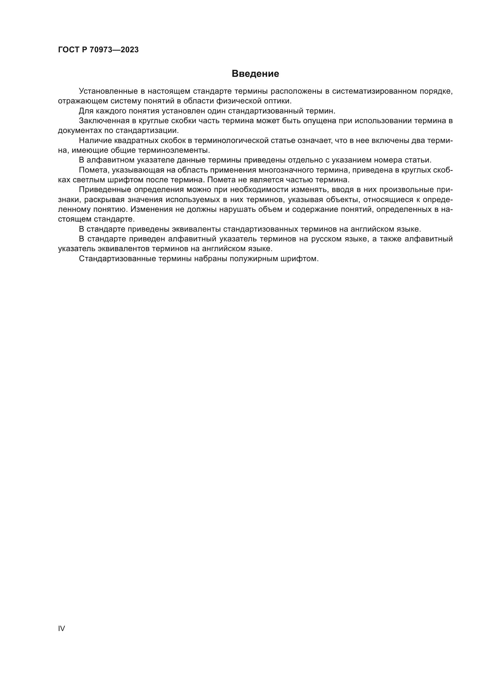 ГОСТ Р 70973-2023