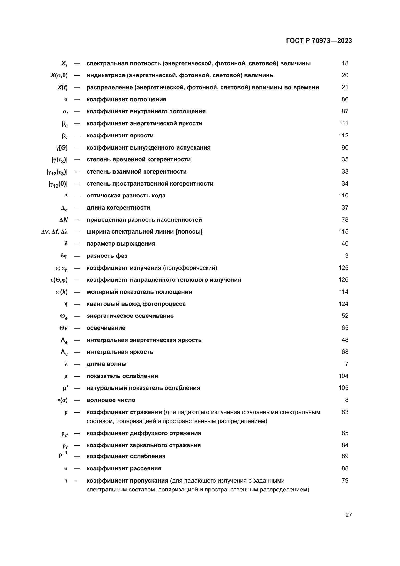 ГОСТ Р 70973-2023