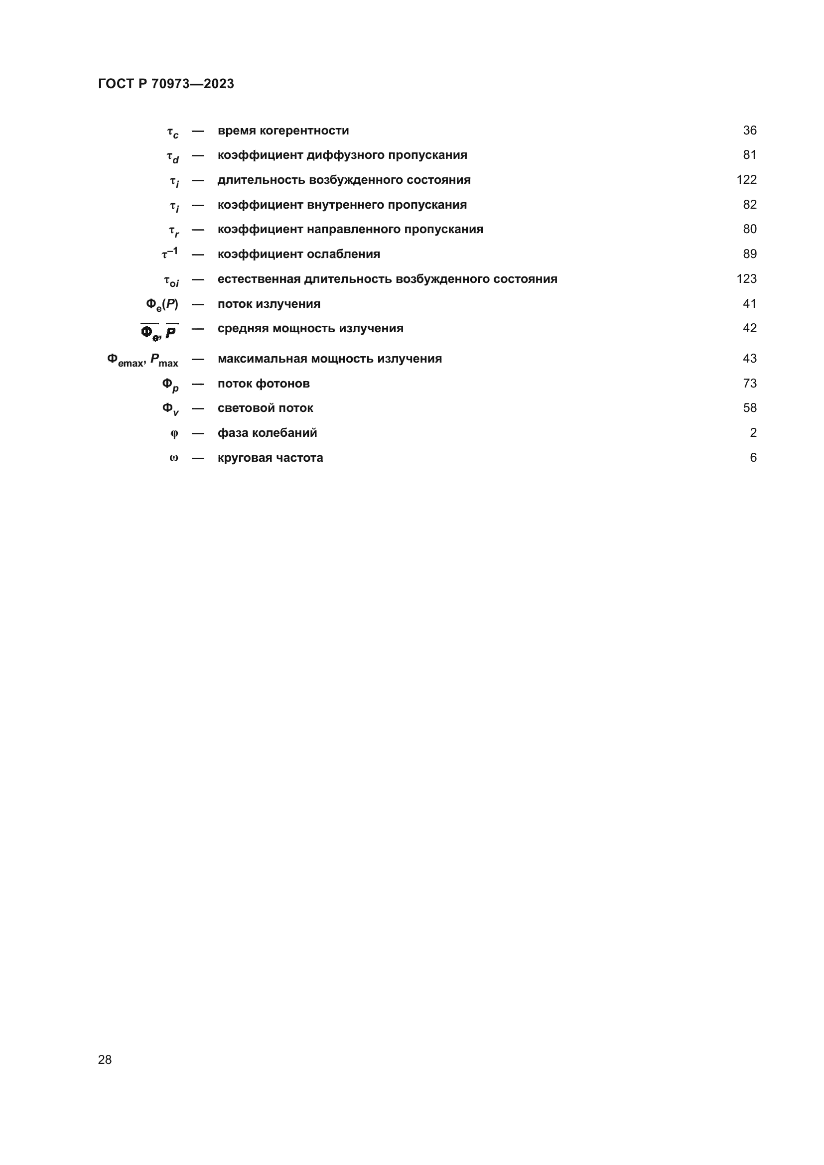 ГОСТ Р 70973-2023