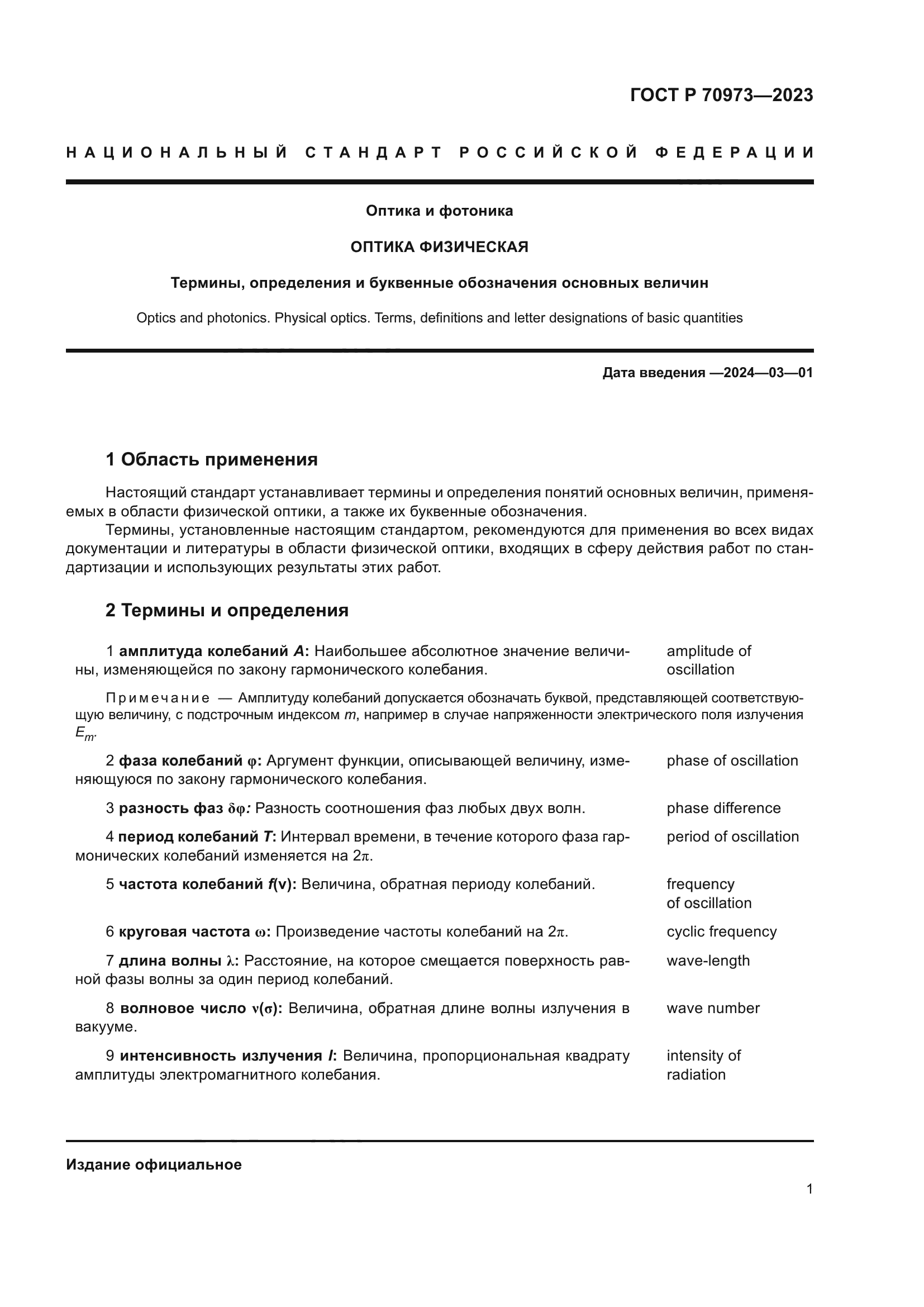 ГОСТ Р 70973-2023