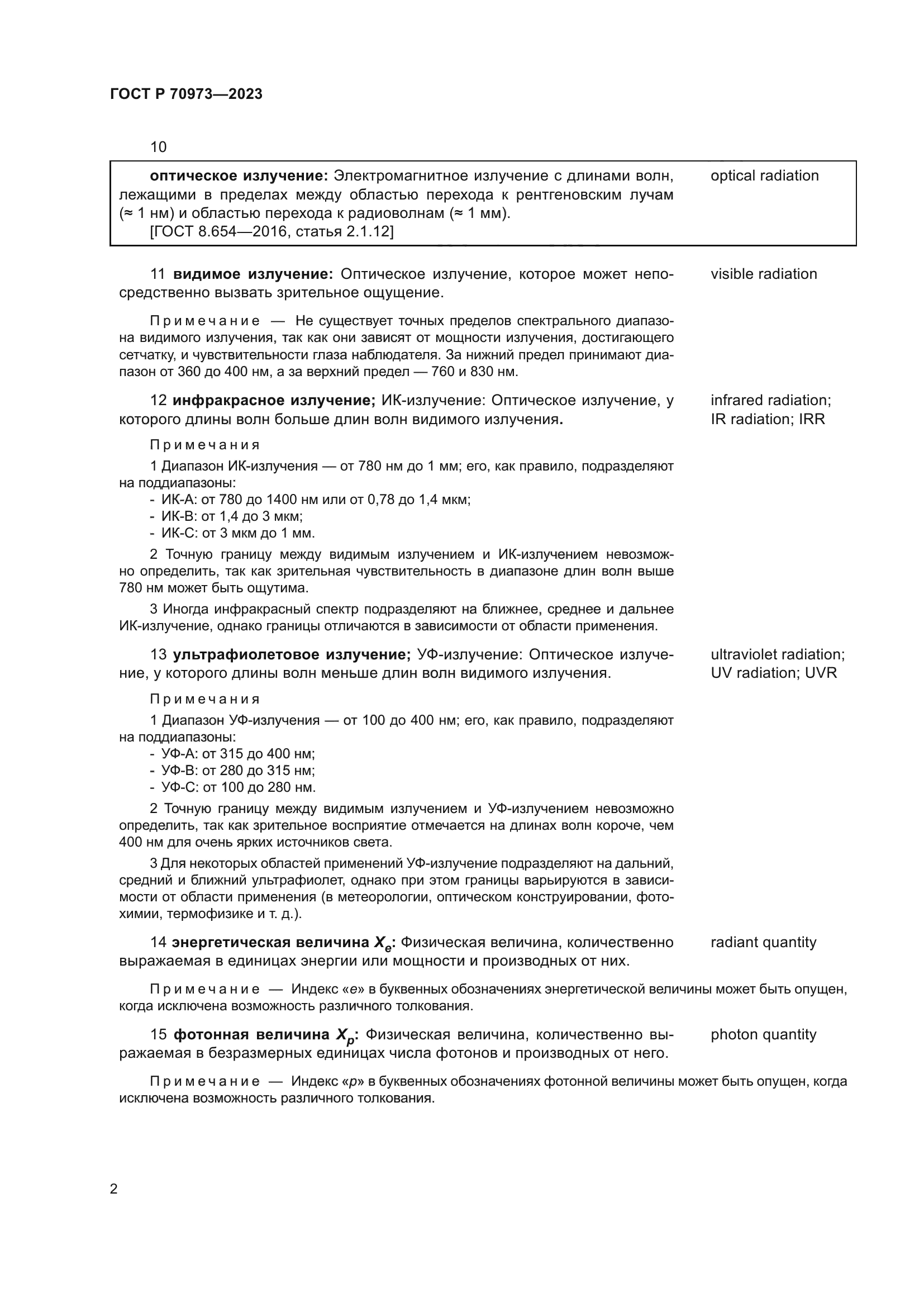 ГОСТ Р 70973-2023