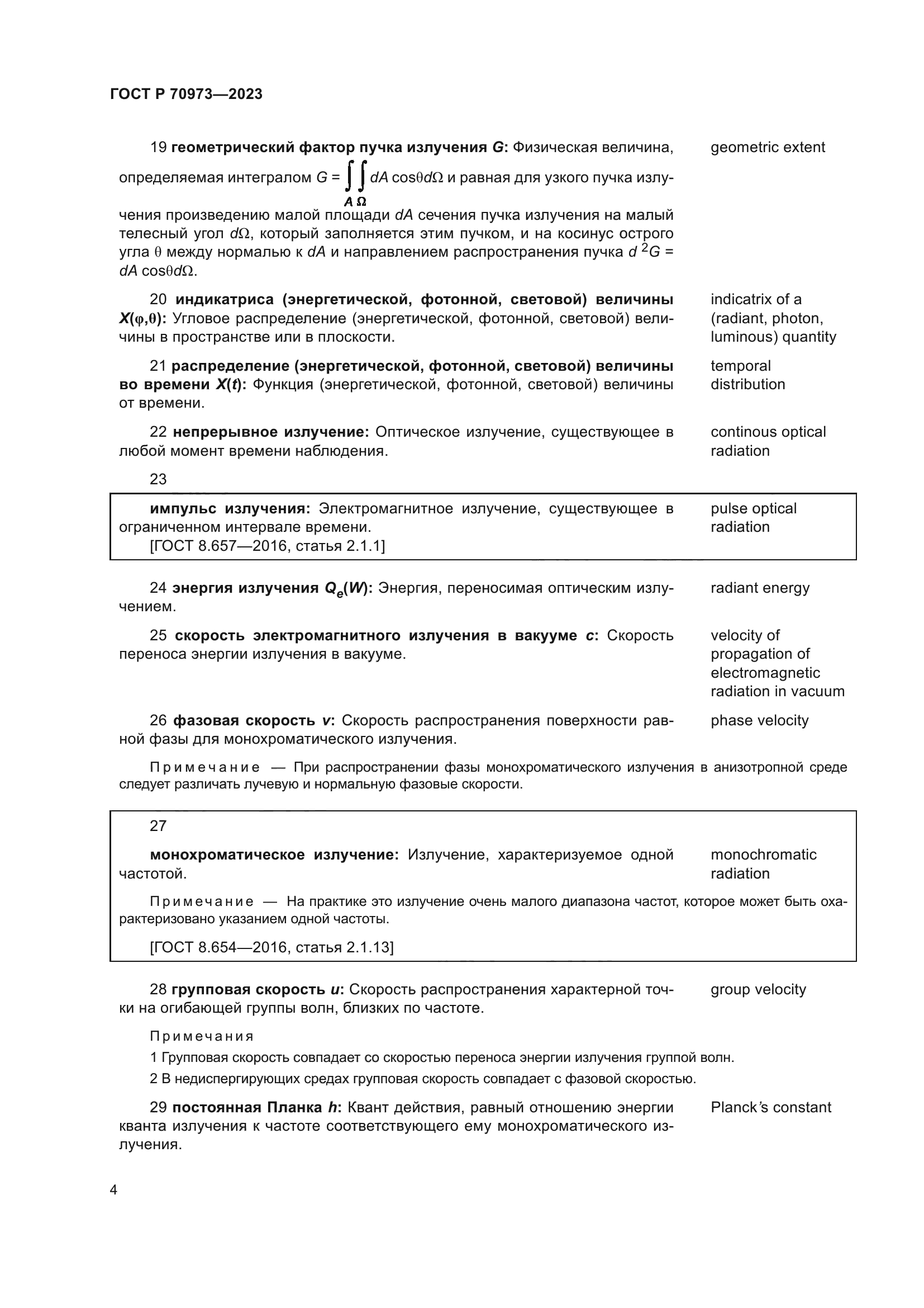 ГОСТ Р 70973-2023