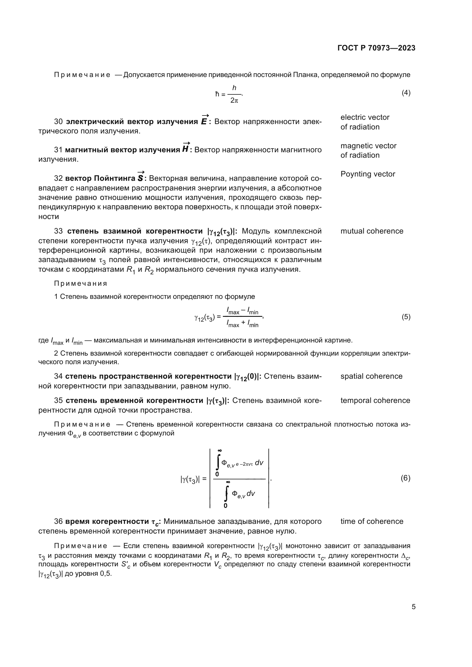 ГОСТ Р 70973-2023