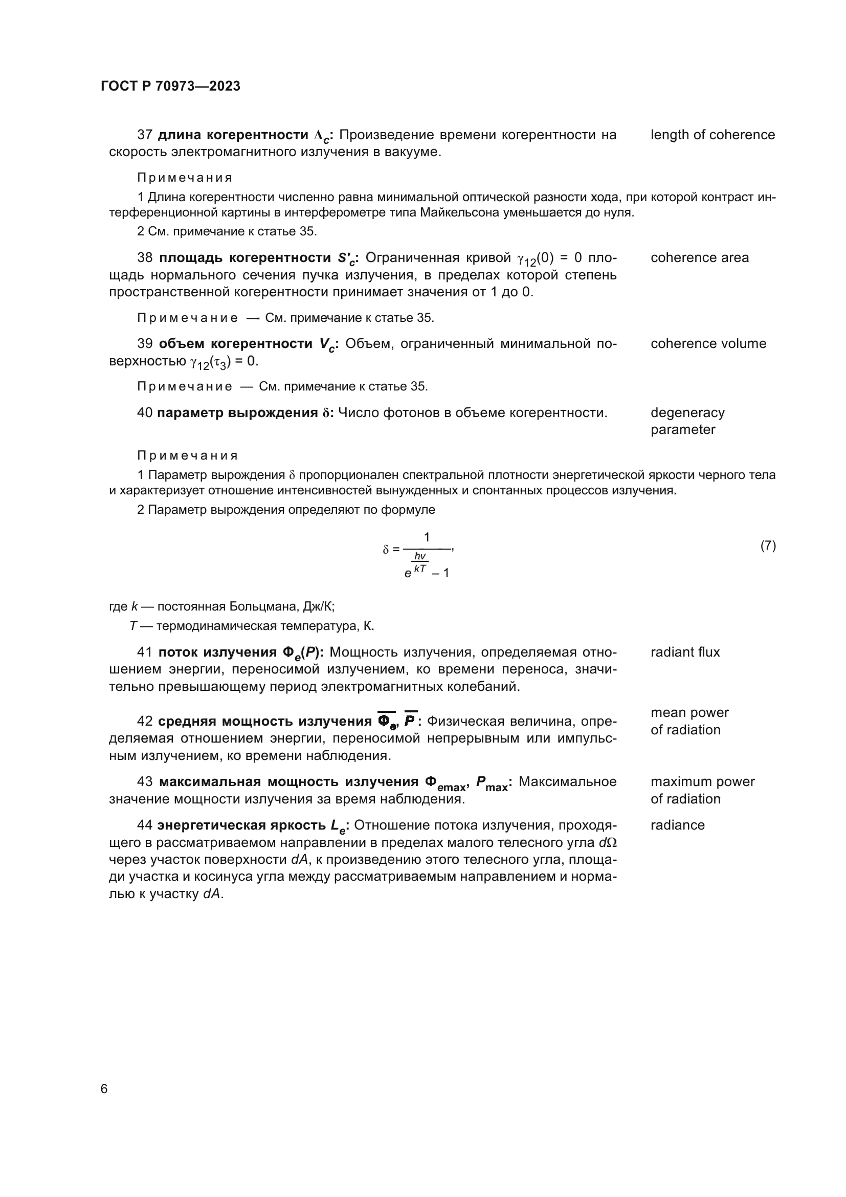 ГОСТ Р 70973-2023